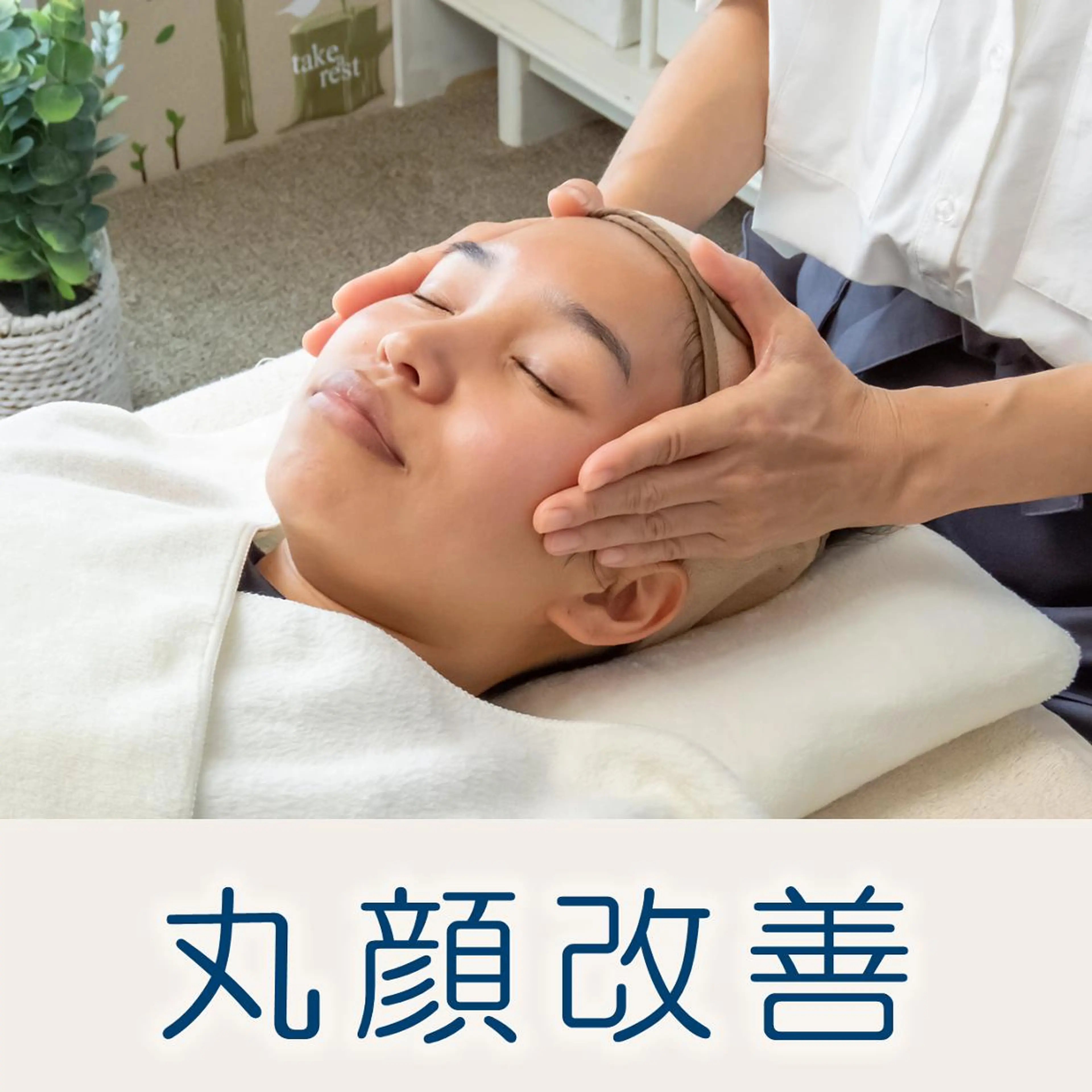 【3回プラン40%OFF】丸顔・顔の広がり・むくみ / 丸顔改善集中コース『ヘッドスパ付き』(初回価格)の写真