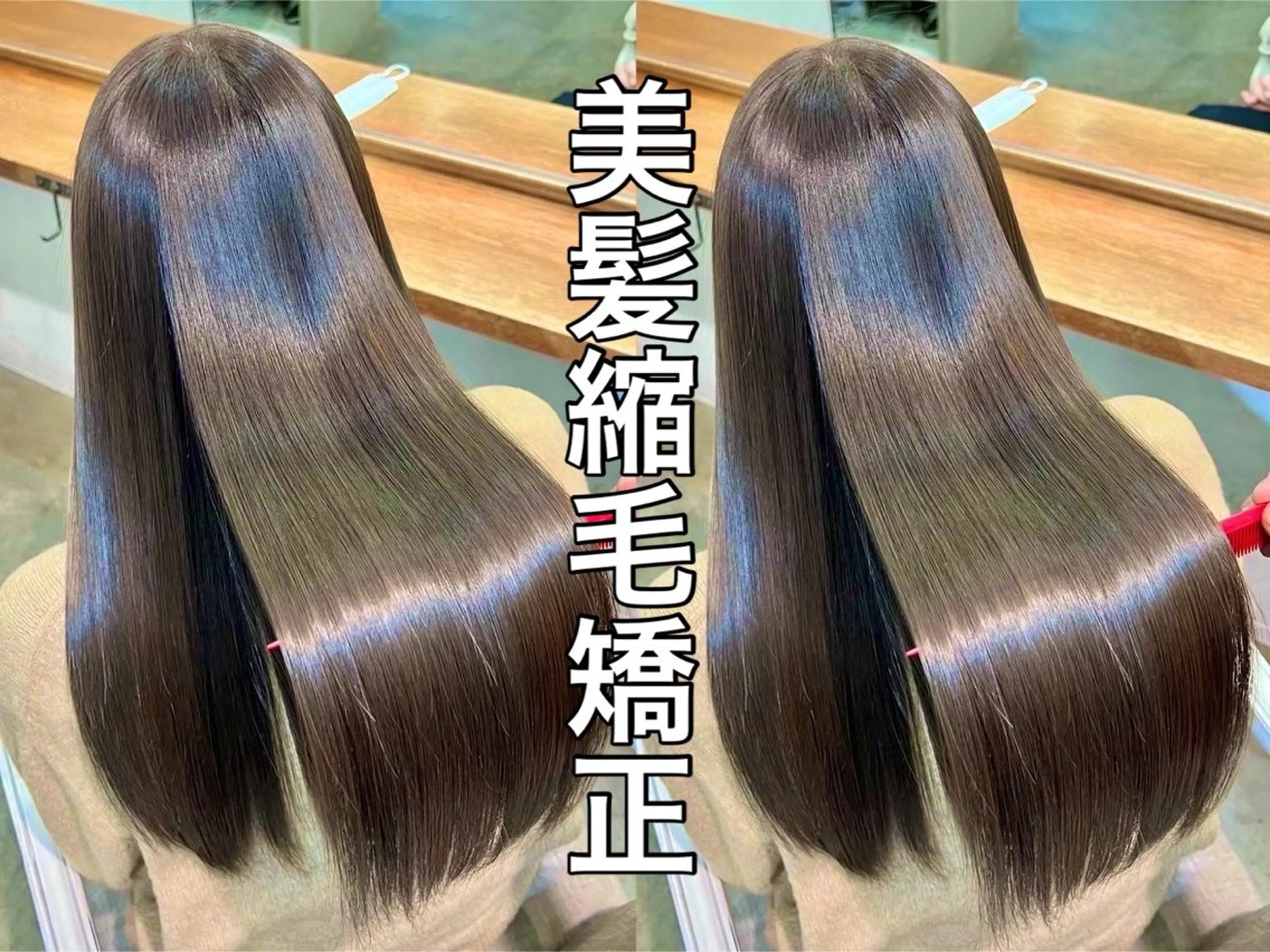 ロング カット 縮毛矯正 トリートメント むっち〜 縮毛矯正／髪質改善のヘアスタイル