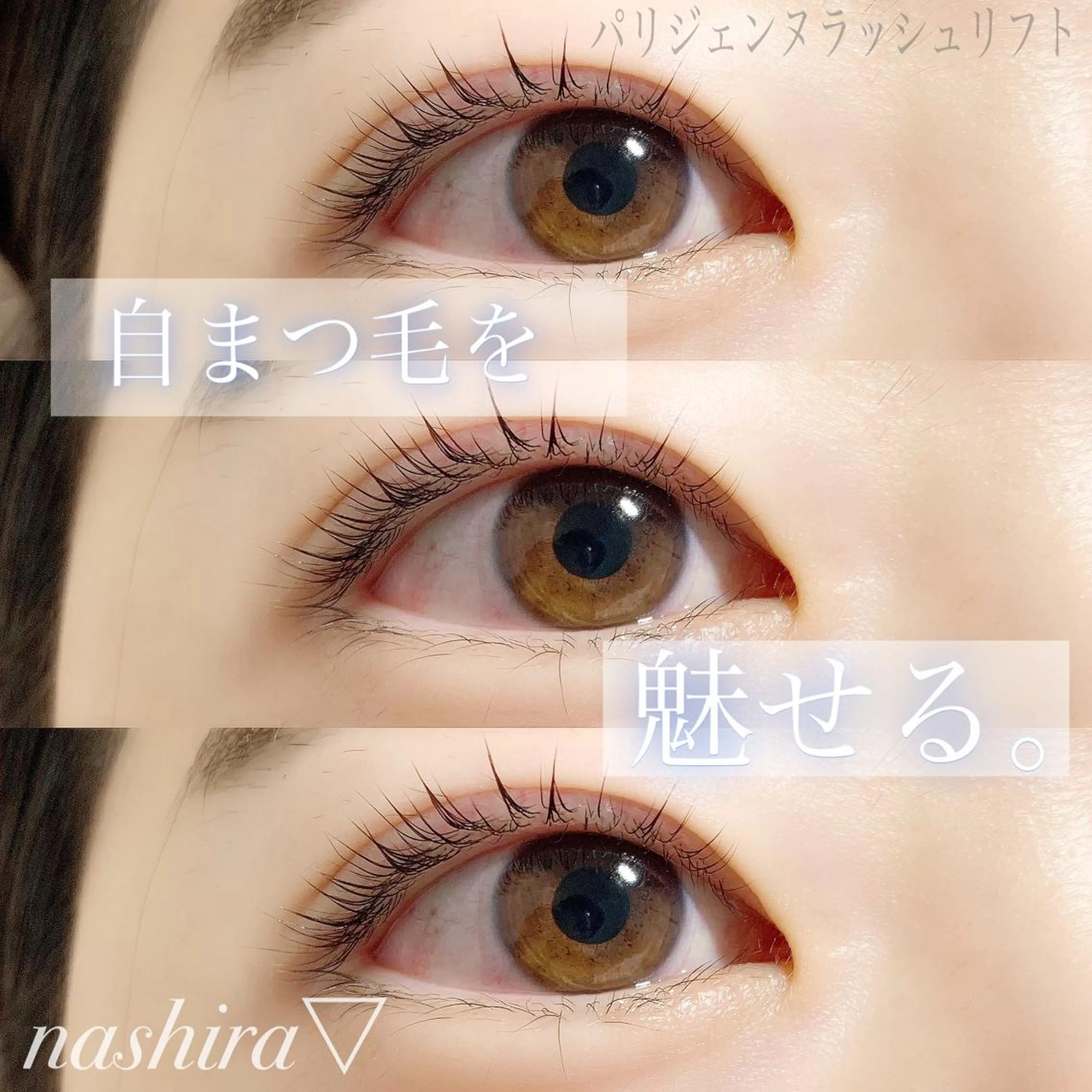 マツエク・マツパ パリジェンヌラッシュリフト 一重×まつ毛パーマ マツパ nashira -ナシラ- 恵比寿のマツエク・マツパデザイン