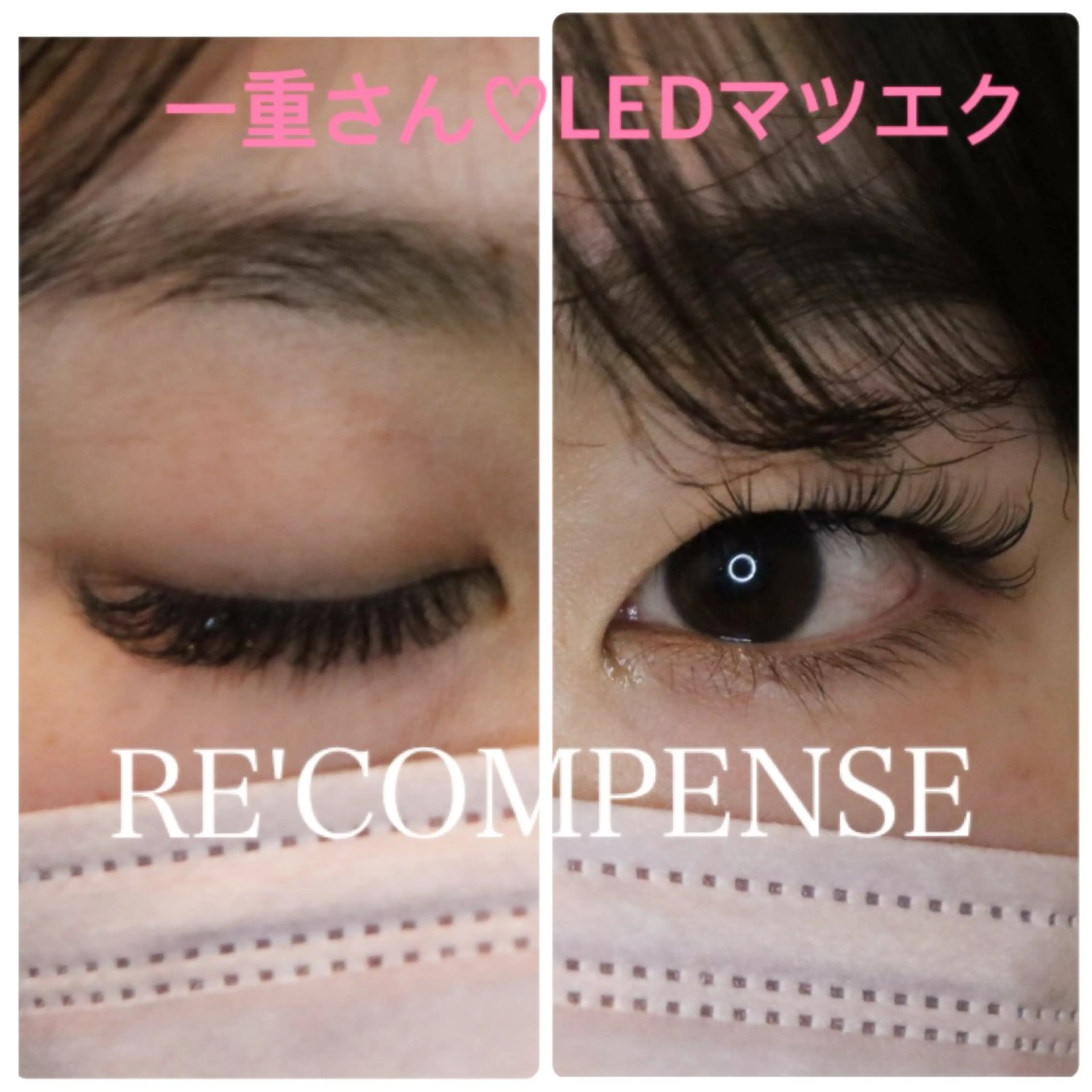 マツエク・マツパ RE'COMPENSE所属・れこん ぱんすのマツエク・マツパデザイン