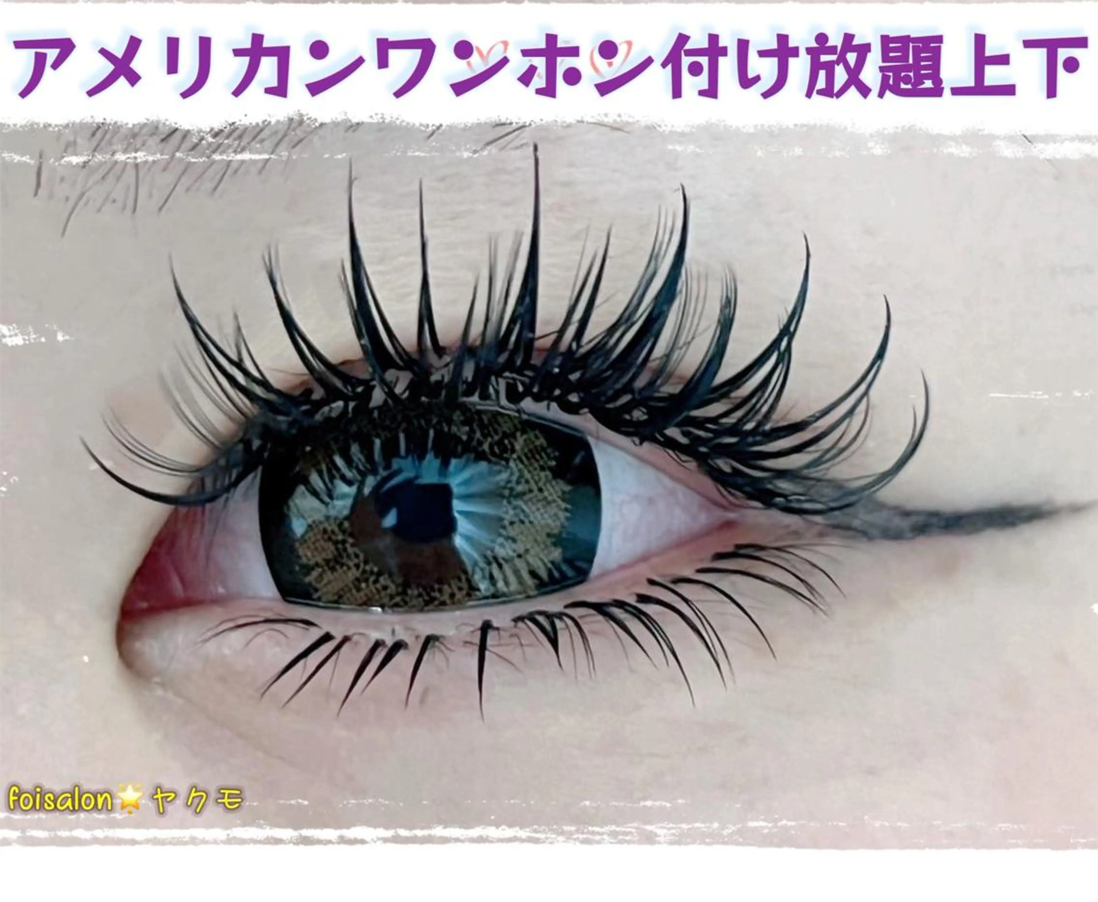 マツエク・マツパ マツエク Lash by foi新宿のマツエク・マツパデザイン