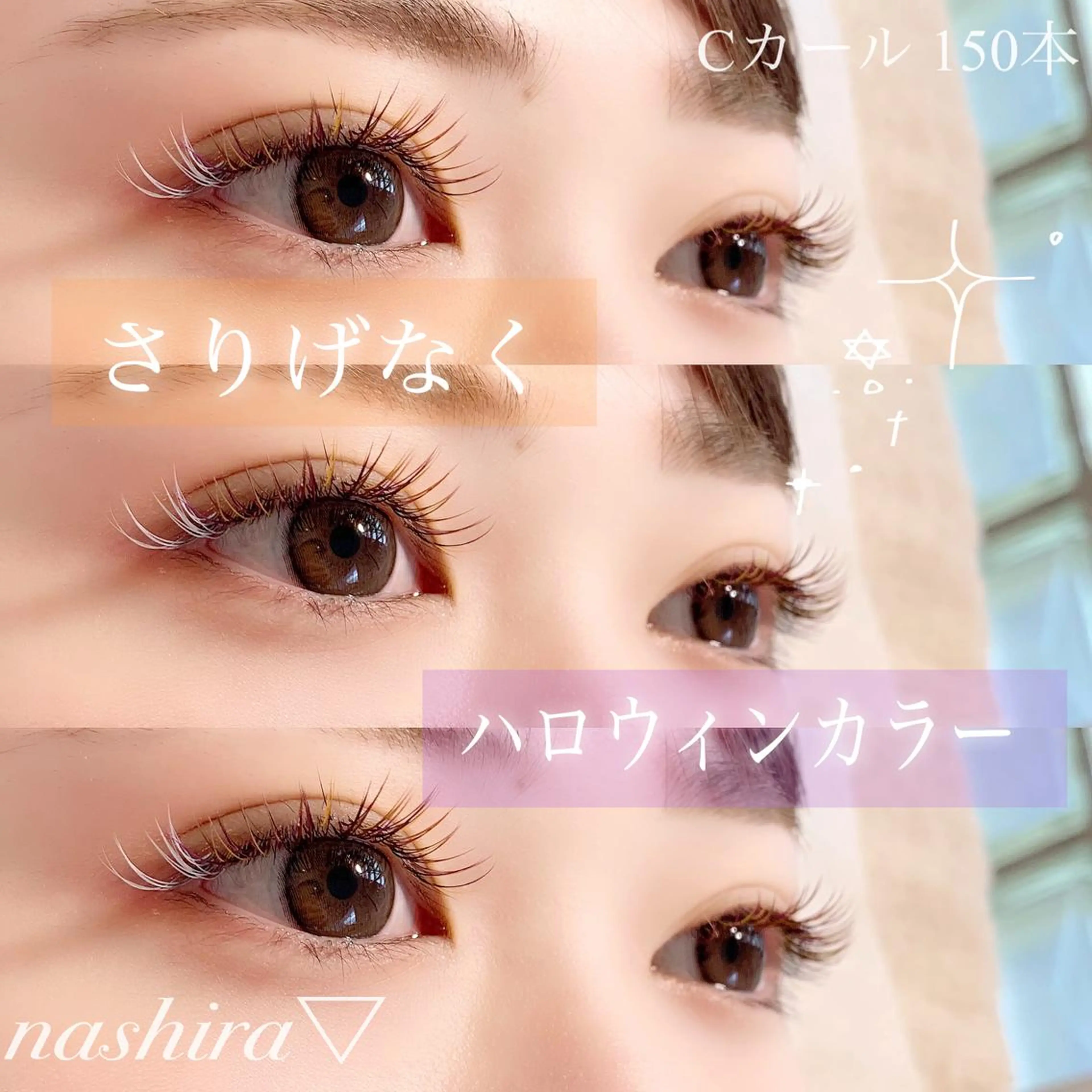 マツエク・マツパ Cカール カラーマツエク マツエク nashira -ナシラ- 恵比寿のマツエク・マツパデザイン