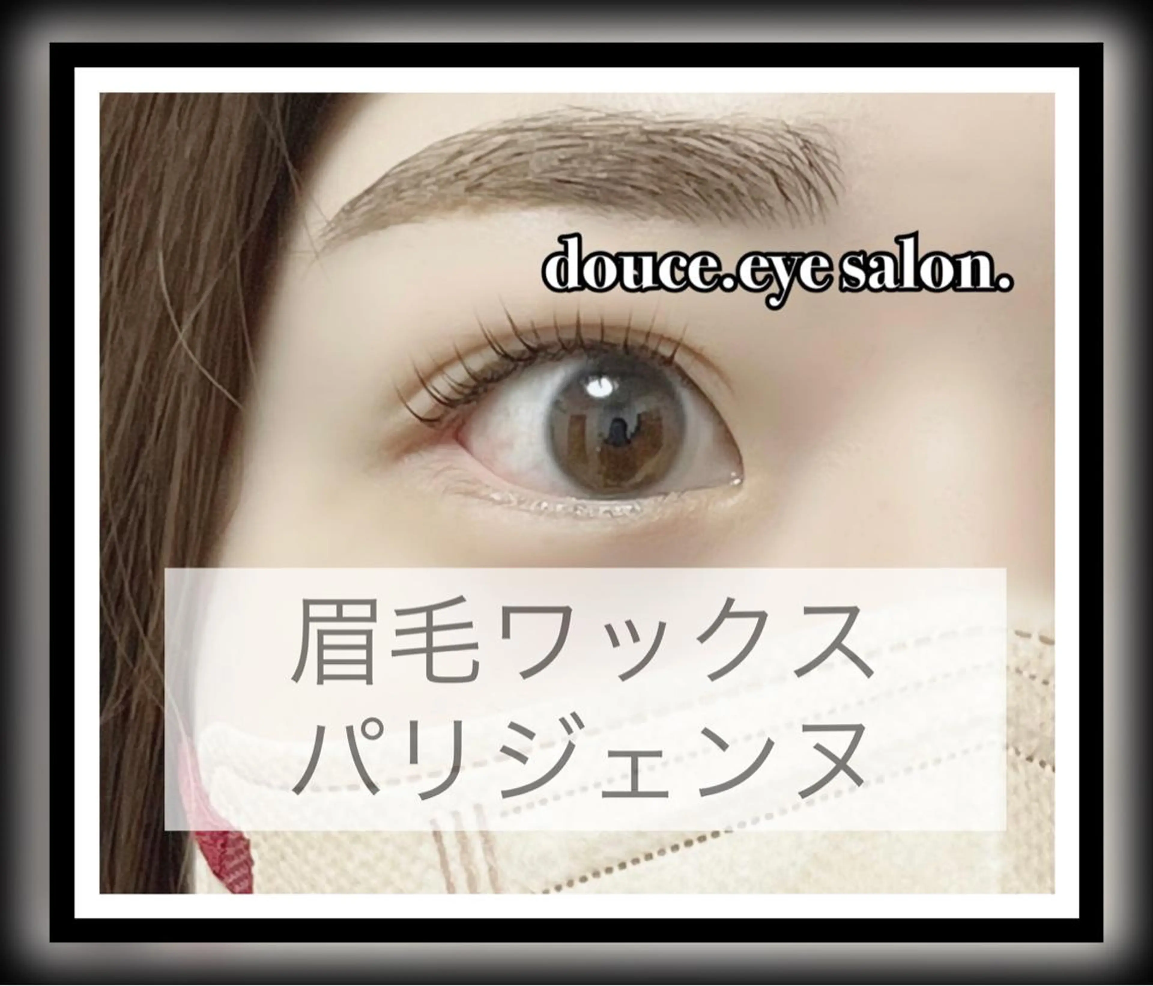 マツエク・マツパ アイブロウ 眉毛ワックス脱毛 パリジェンヌラッシュリフト mes yeux eye salon.のマツエク・マツパデザイン