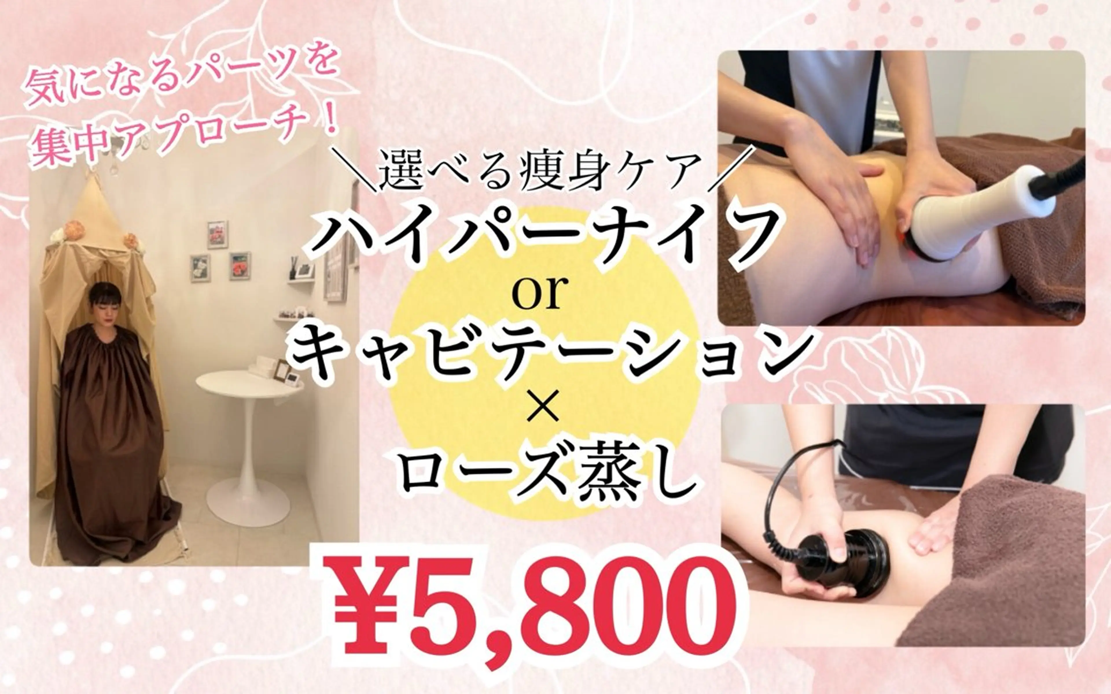 おすすめメニュー⭐️温活＋痩身🌹🔥【ハイパーナイフorキャビ20分×ローズ蒸し20分】5800円の写真