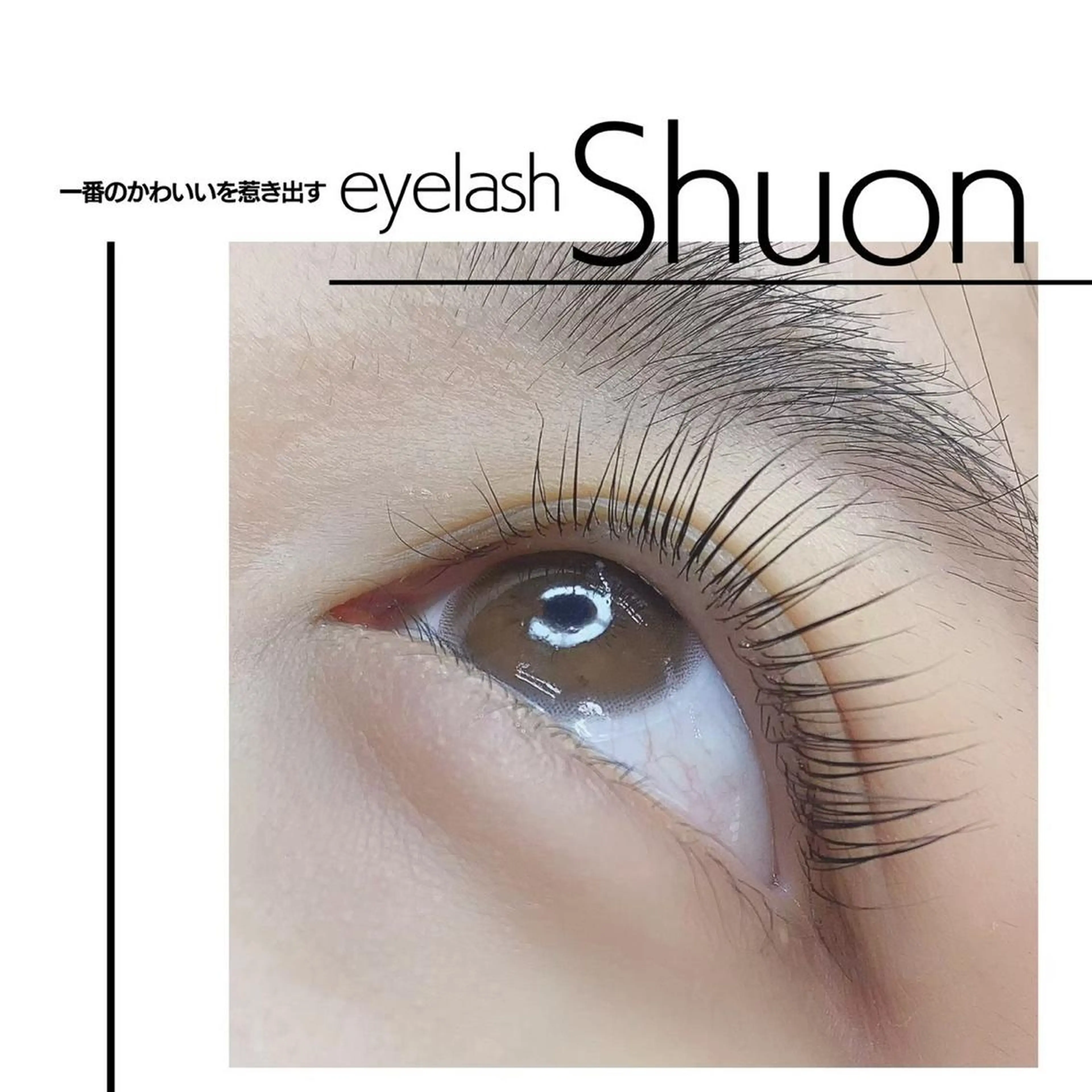 ロング パーマ ヘアアレンジ マツエク・マツパ アイブロウ Shuon東青梅所属・石橋 玲那のマツエク・マツパデザイン