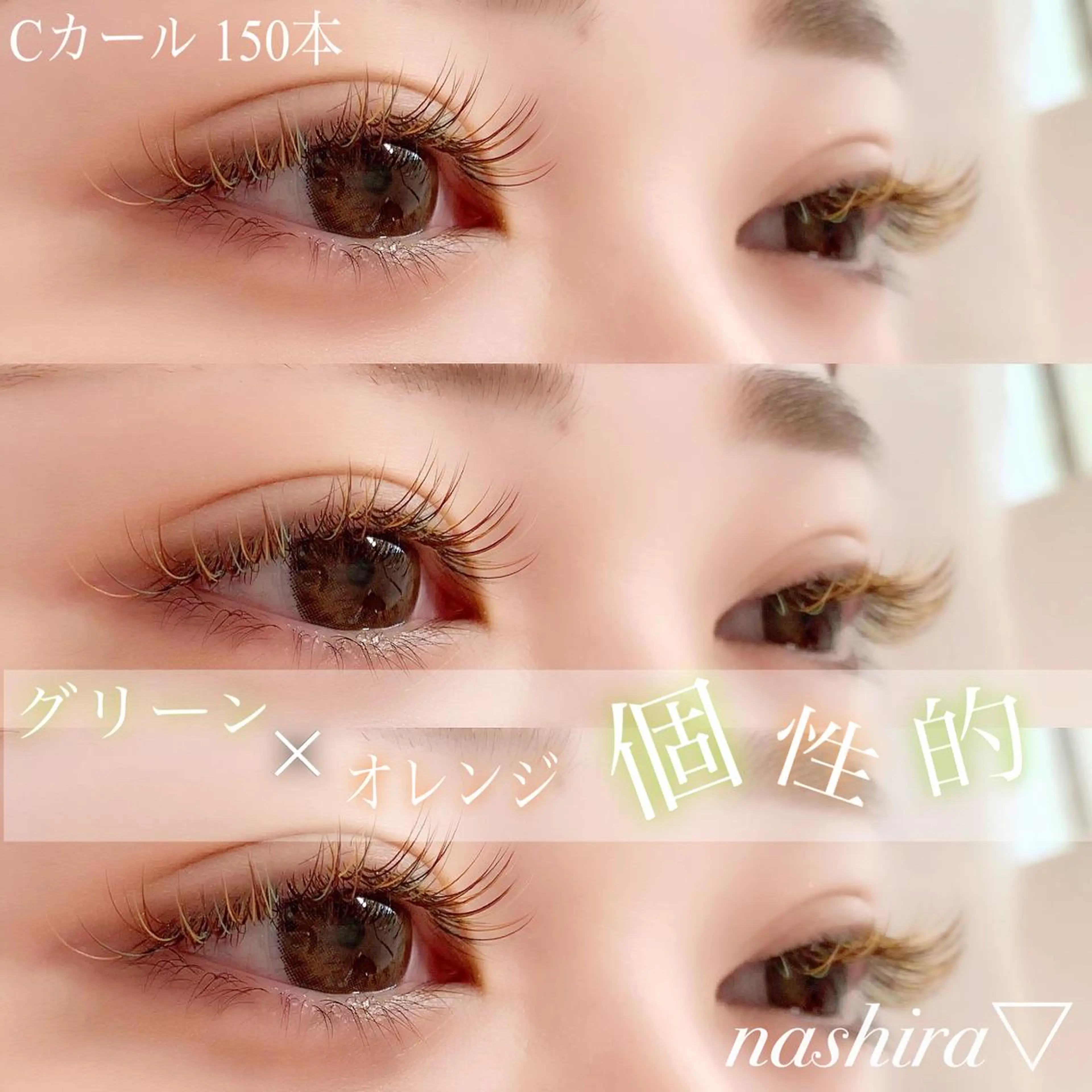 マツエク・マツパ Cカール カラーマツエク マツエク nashira -ナシラ- 恵比寿のマツエク・マツパデザイン