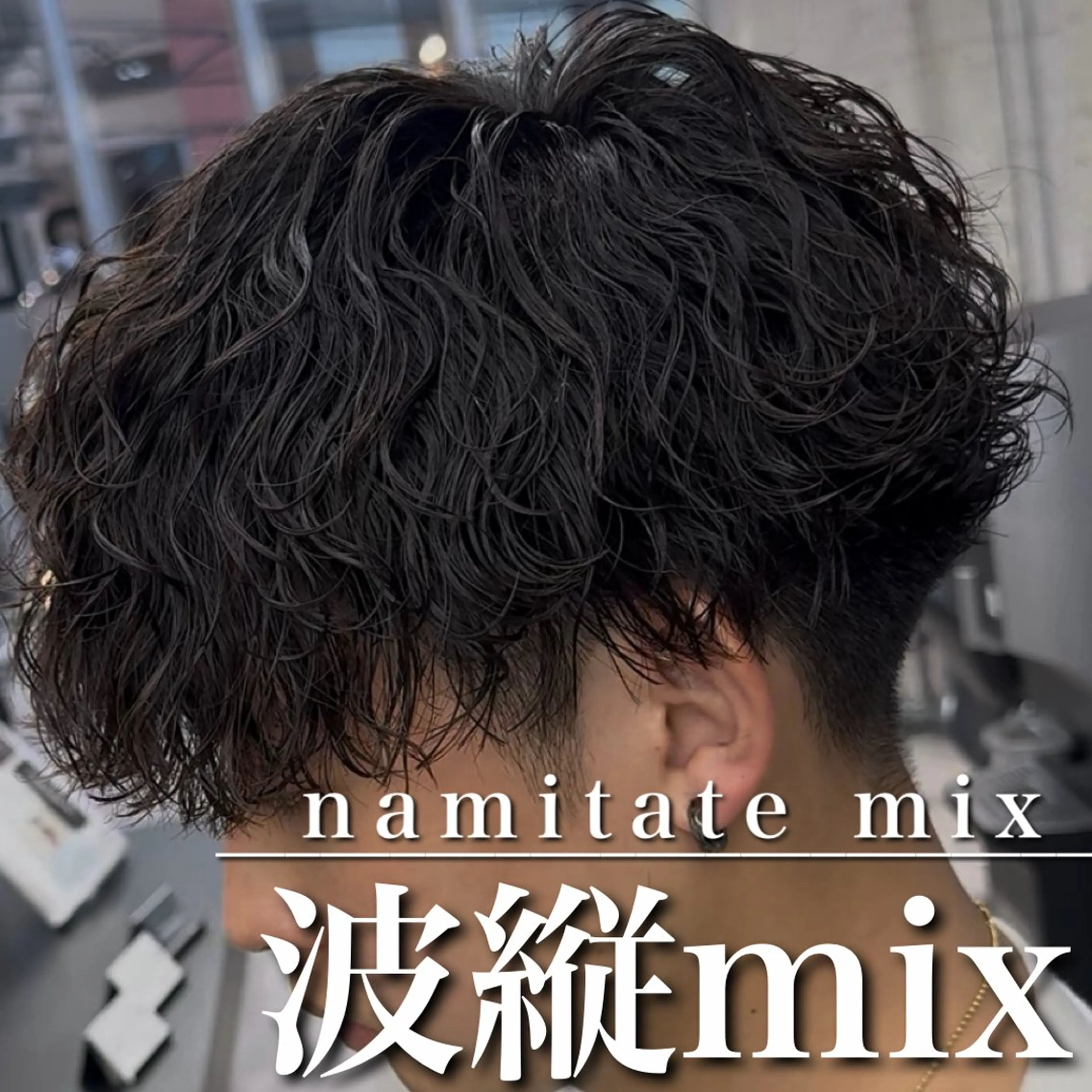 ショート パーマ カット パーマ 【OVARL】縦落ち /波巻き/⛓️カイトのヘアスタイル