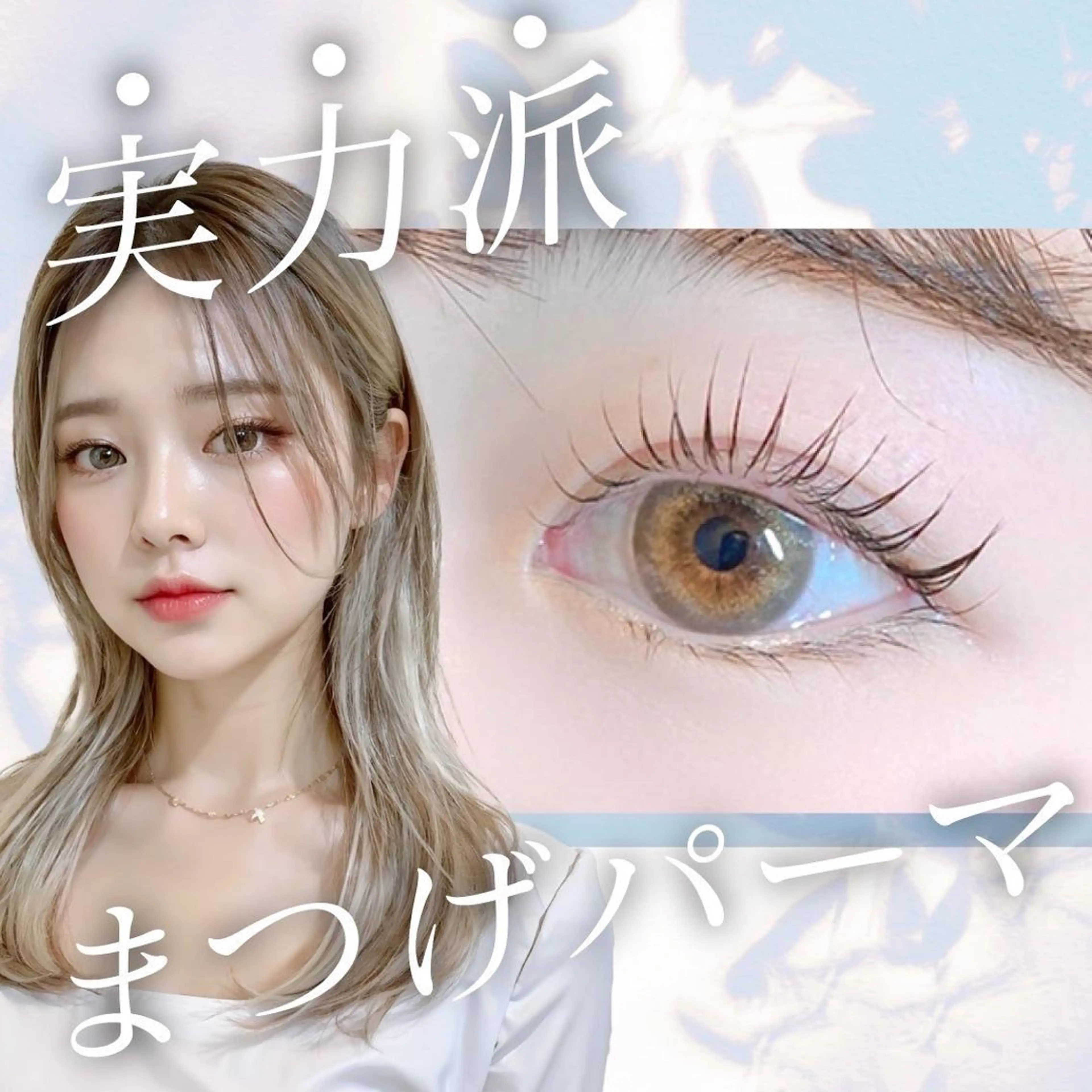 マツエク・マツパ 🌟LEDエクステ 無料🌈Mina🌟のマツエク・マツパデザイン