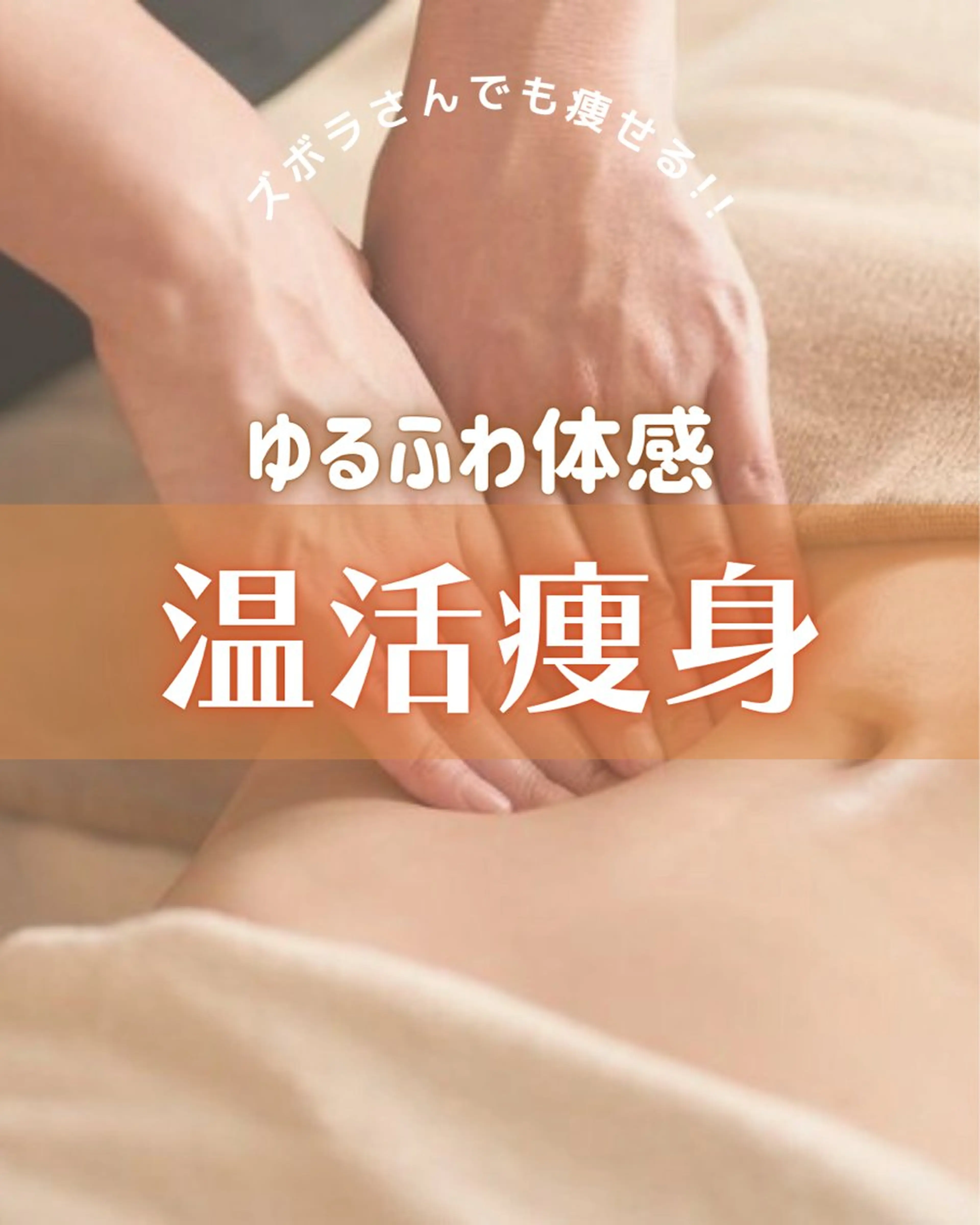 朝活リンパ艶肌小顔 温活痩身ダイエットのエステ・リラクイメージ