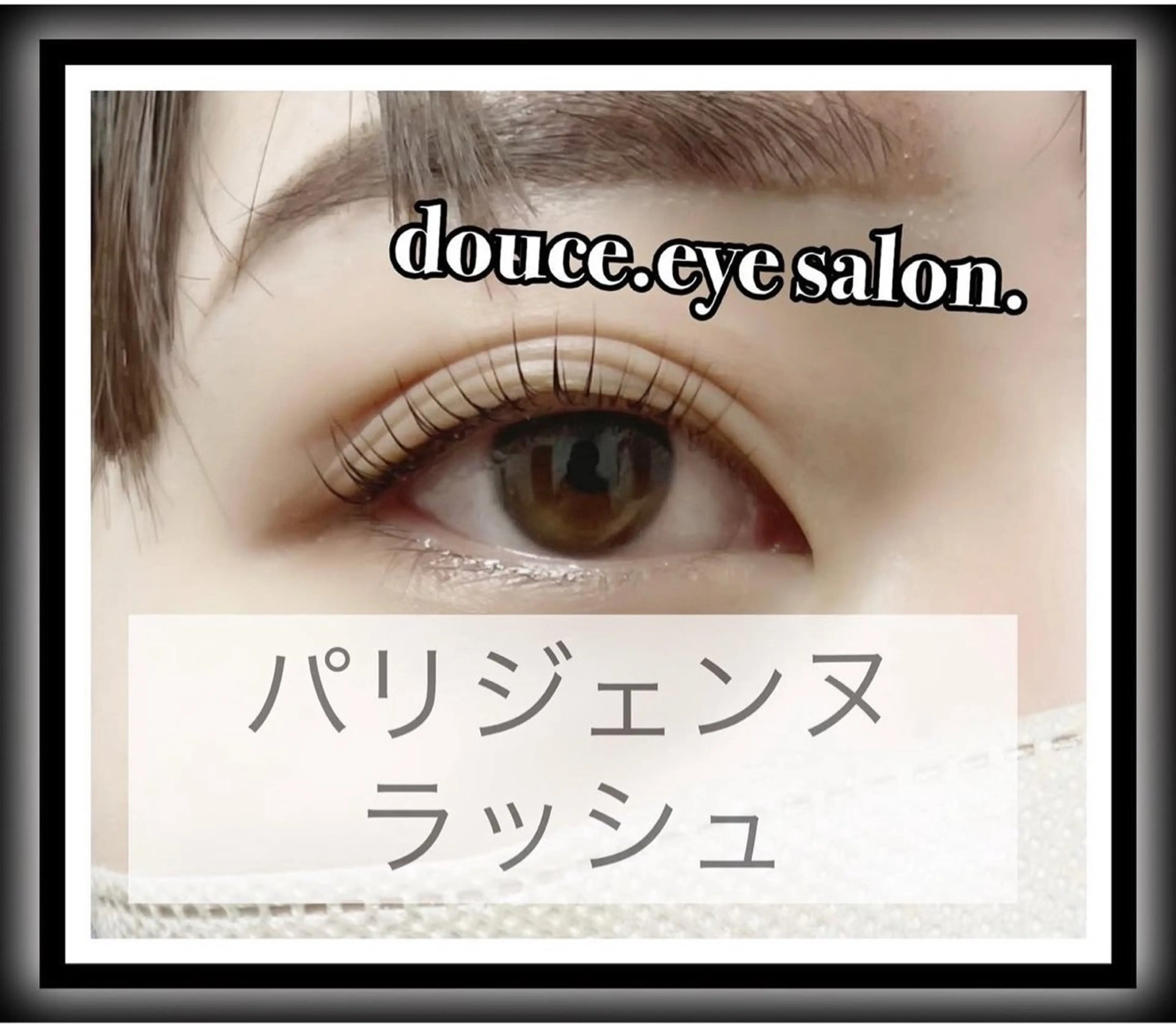 マツエク・マツパ パリジェンヌラッシュリフト マツパ mes yeux eye salon.のマツエク・マツパデザイン