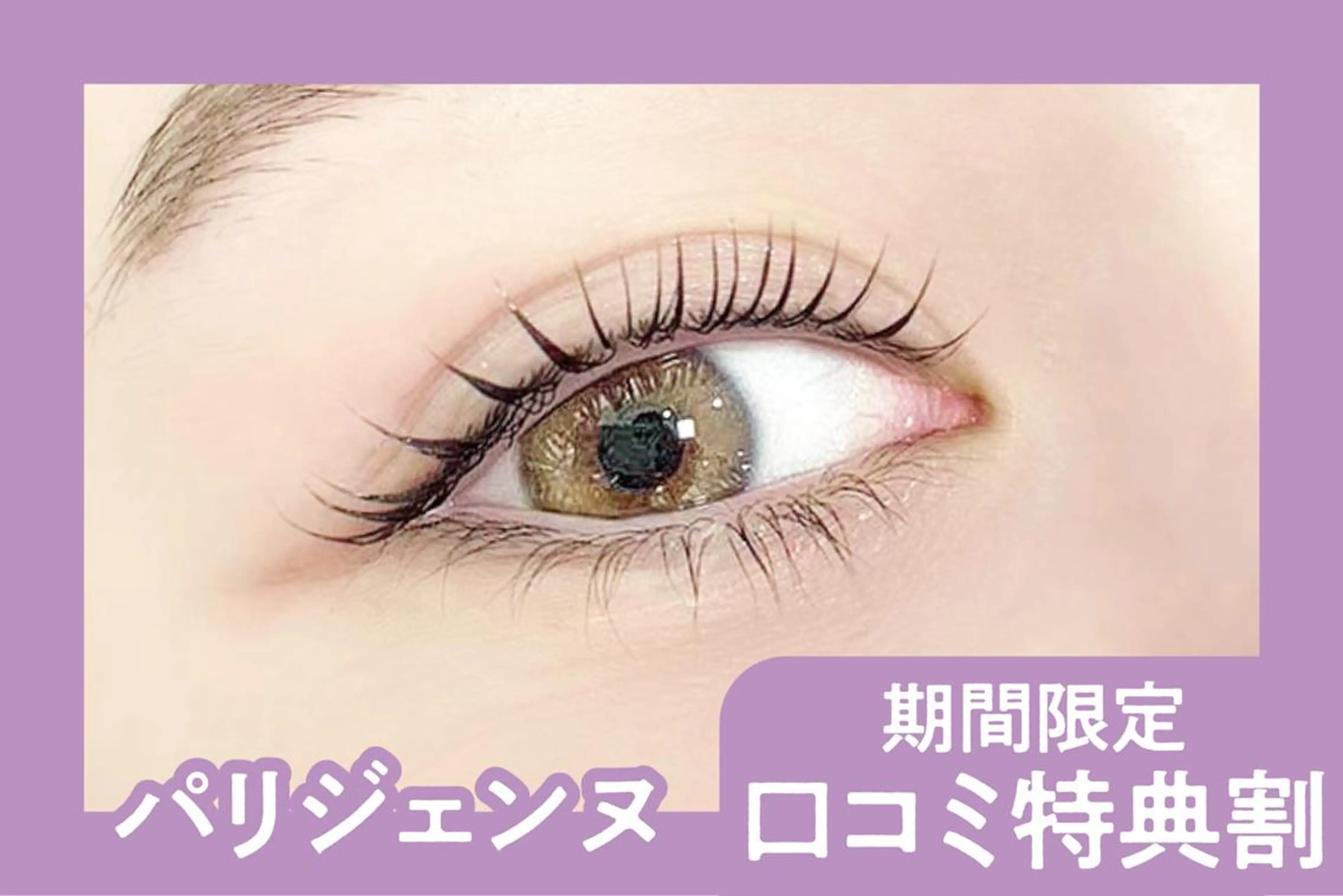 ＼口コミ投稿で限定価格★／次世代パーマ★パリジェンヌラッシュリフト　【2990円】[四日市]の写真