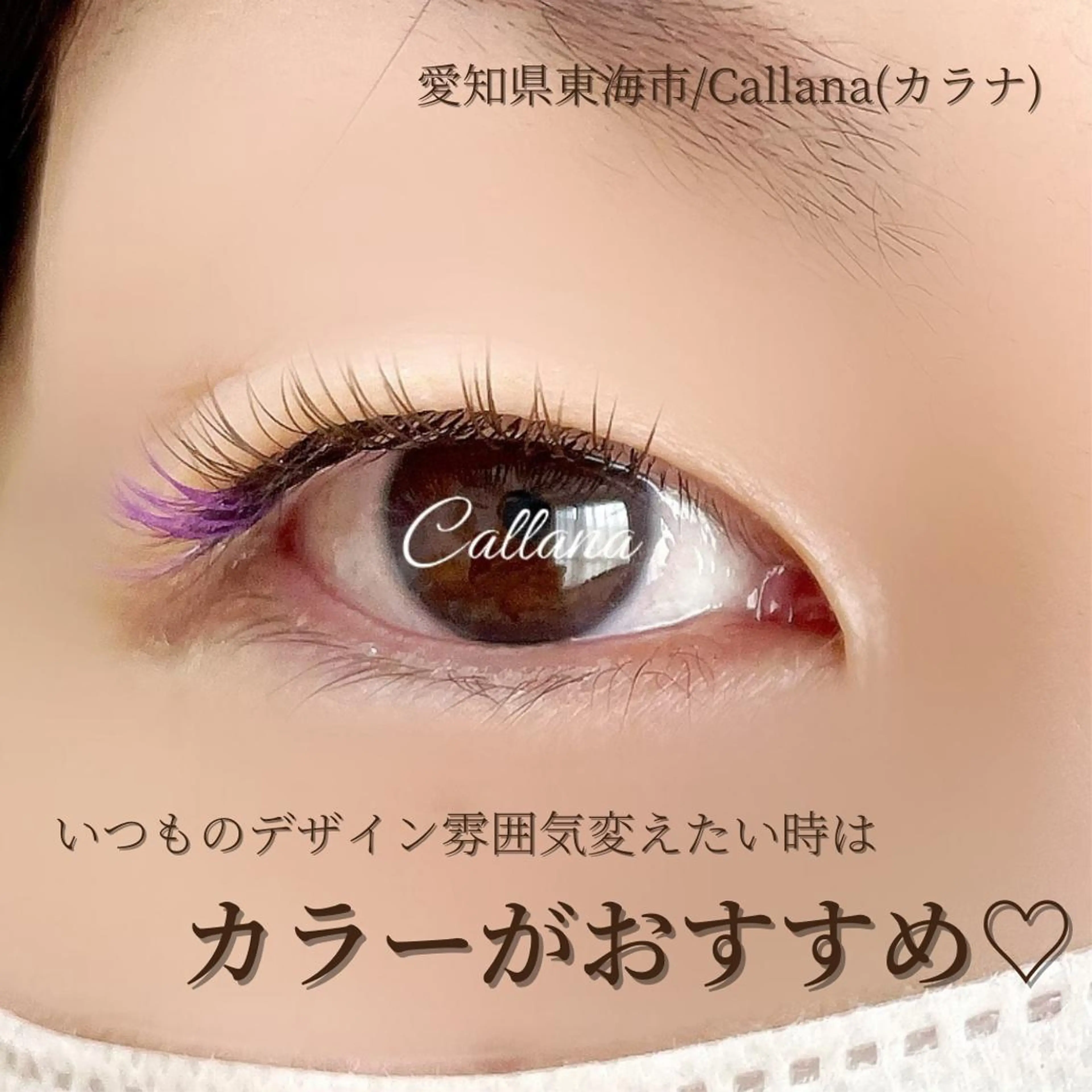 マツエク・マツパ Cカール カラーマツエク Callana所属・Callana KAYOのマツエク・マツパデザイン