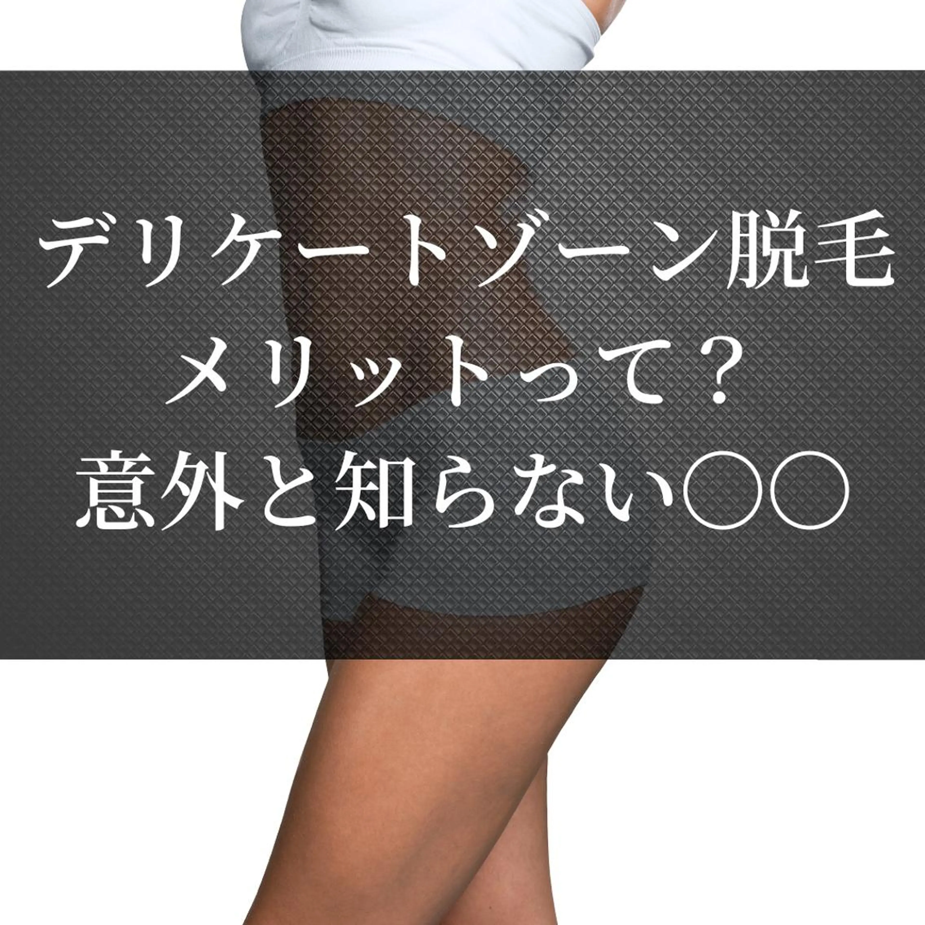 メンズ 20代から始める脱毛 salonLEPIAのエステ・リラクイメージ