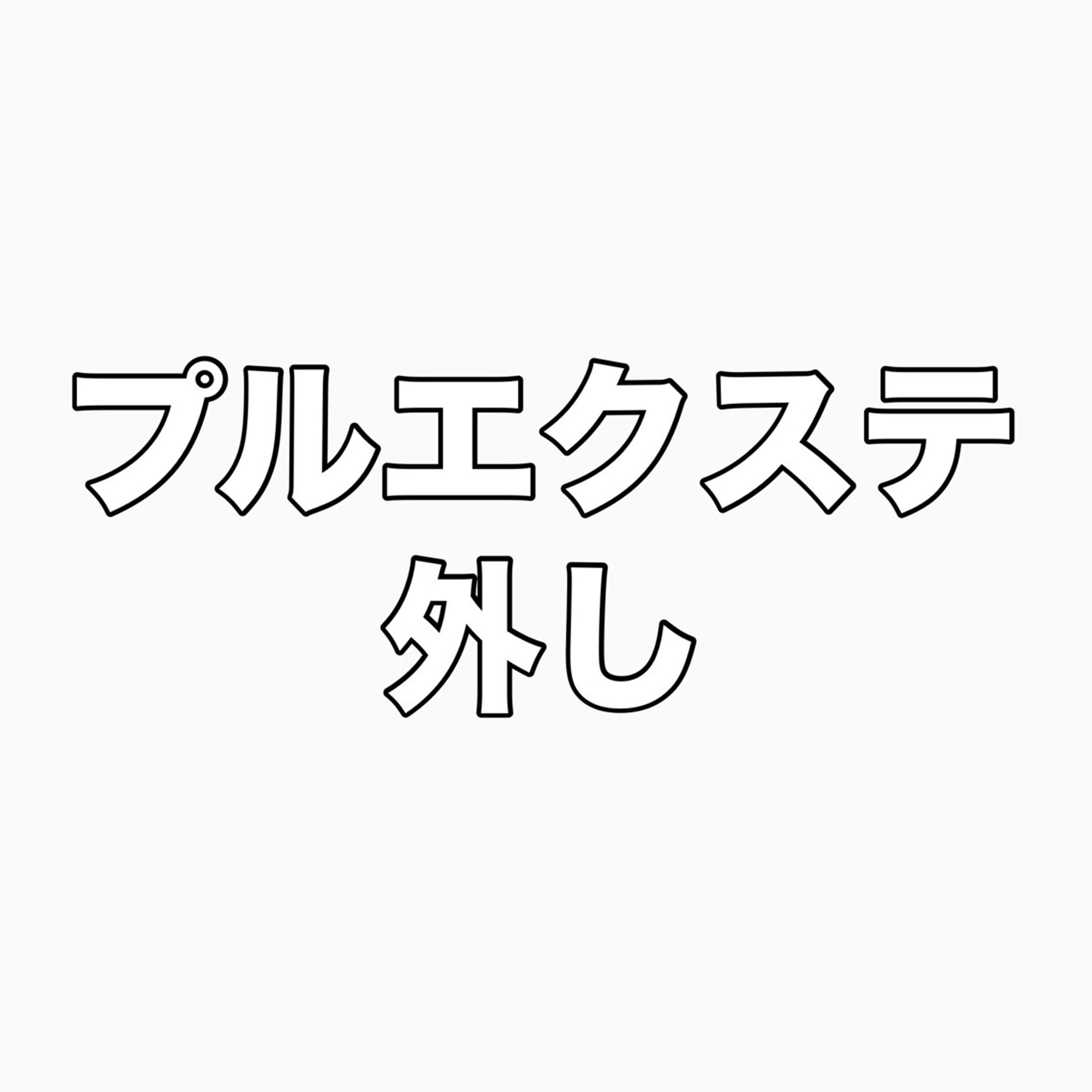 🎀プルエクステ外しの写真