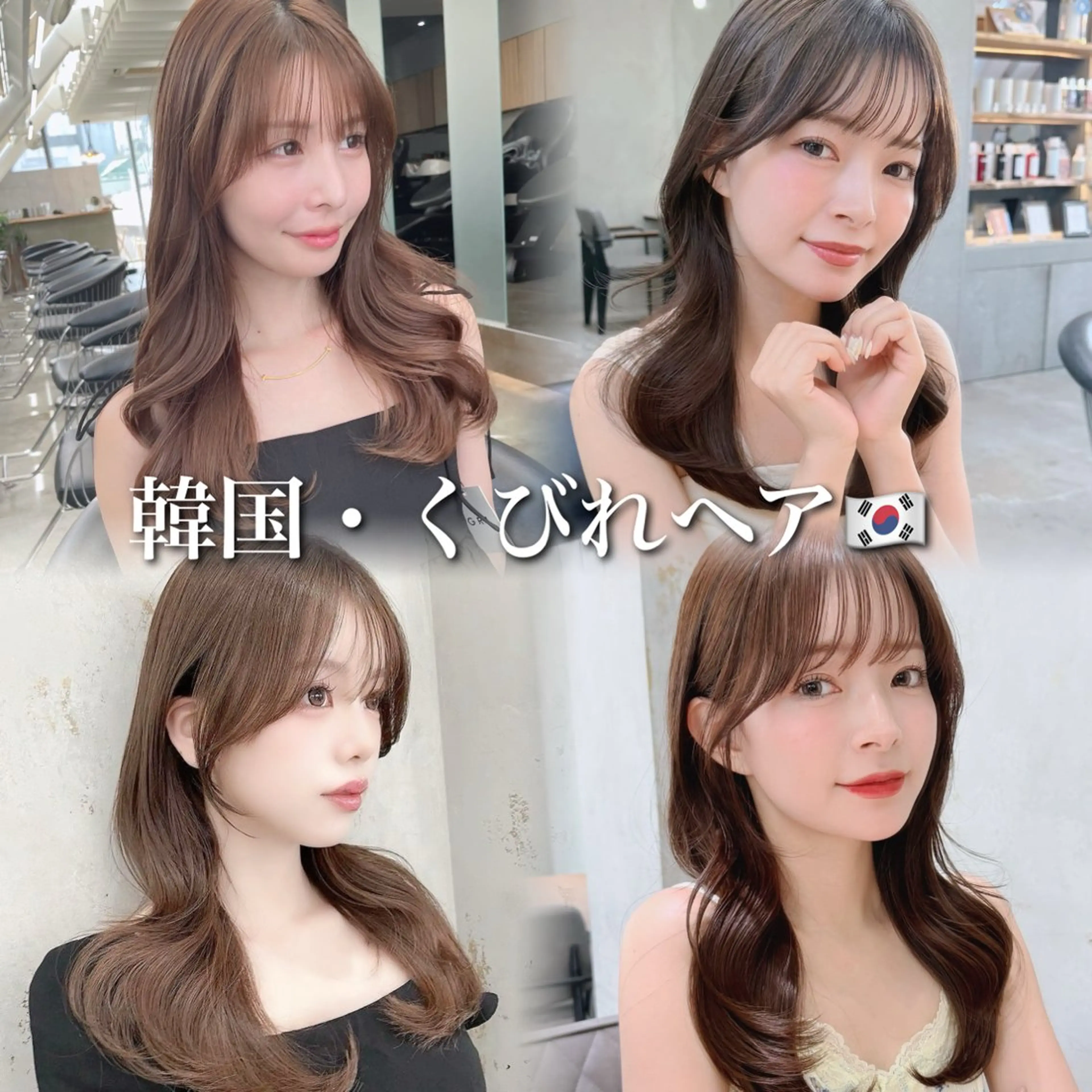 ロング カット ヘアカラー トリートメント 山本翔一郎 韓国顔周りレイヤーのヘアスタイル