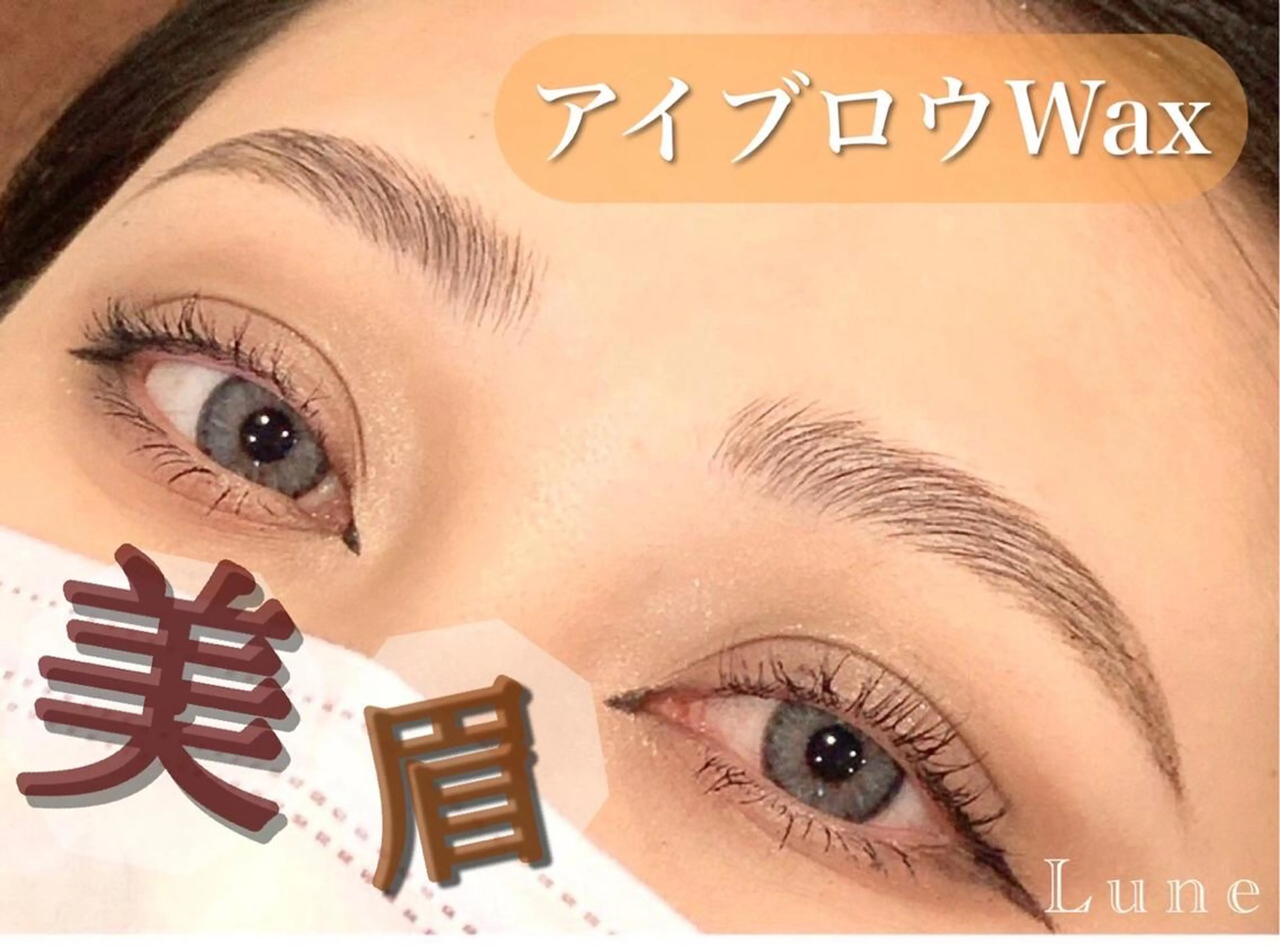 アイブロウ ワックス脱毛 眉カット その他(アイブロウ) Elite Lash Salon所属・Mahana 🐏はるか🐏のマツエク・マツパデザイン