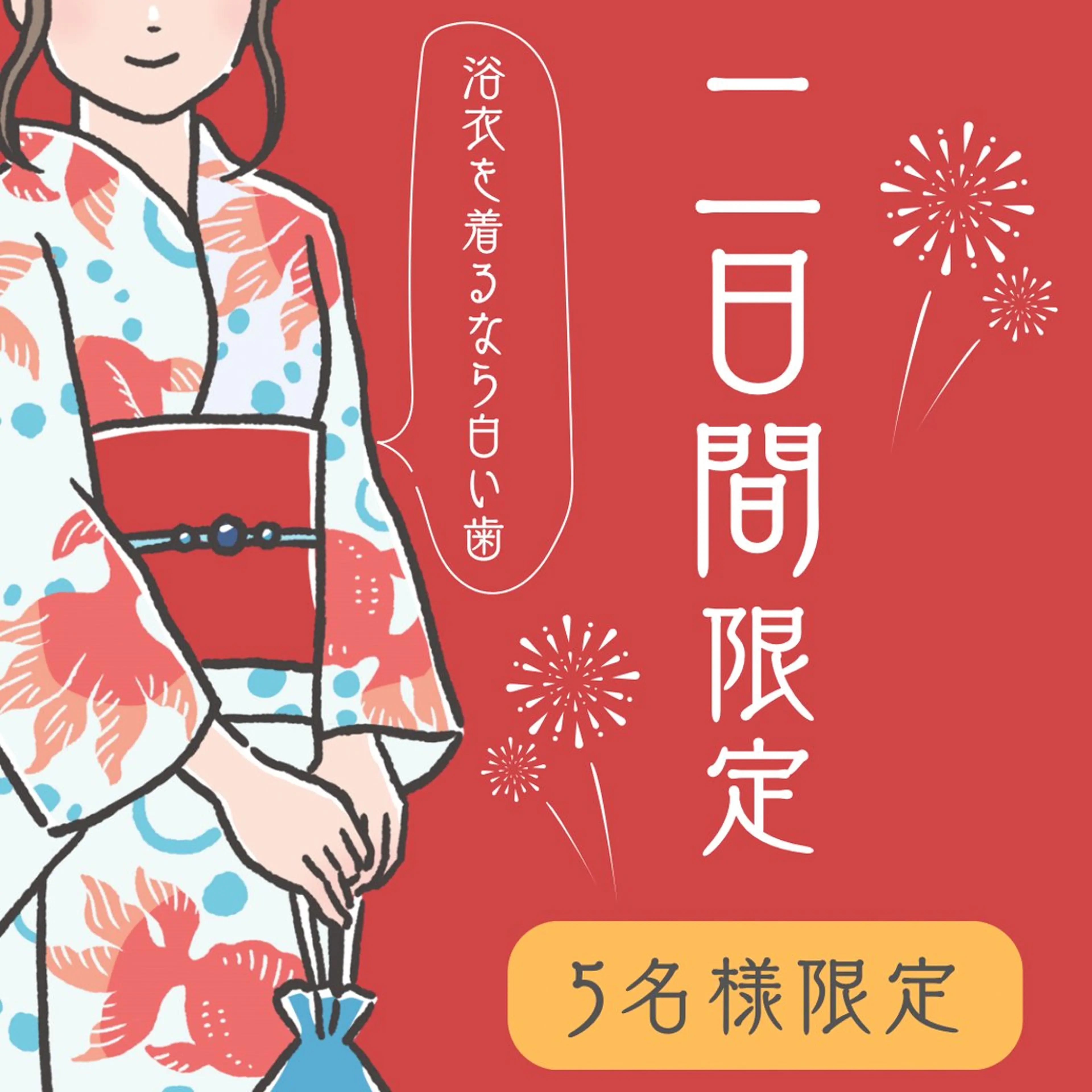 👘 【8/7・8/8限定】【5名様限定】🎇 当店人気No.1 高濃度医療ジェルホワイトニング￥24000⇒￥6980の写真