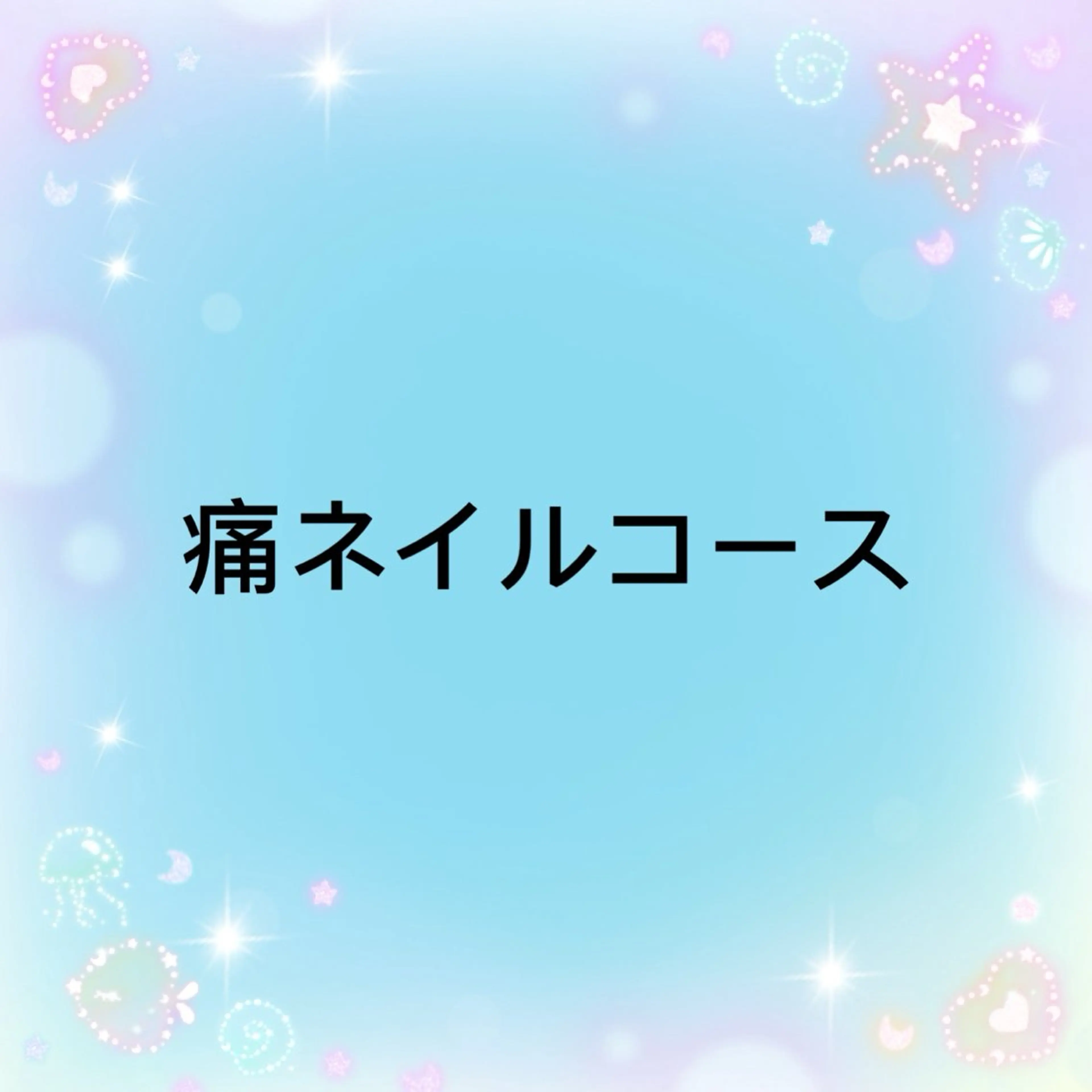 この下は痛ネイルコースになりますの写真