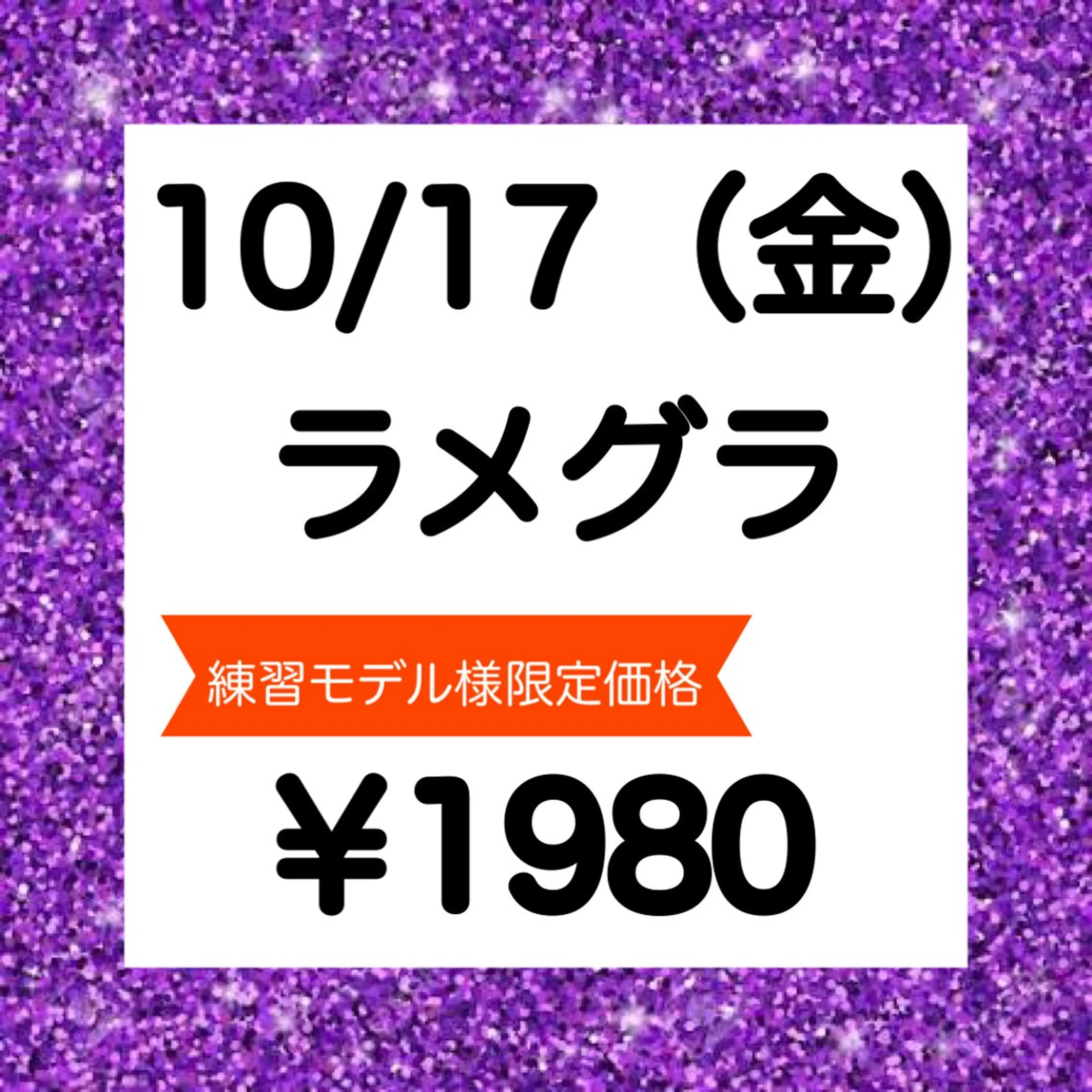 🍇10/17(金)15:00​〜​限定【練習モデル募集】💅ハンド 【オフ無】 🌟ラメグラデーションの写真