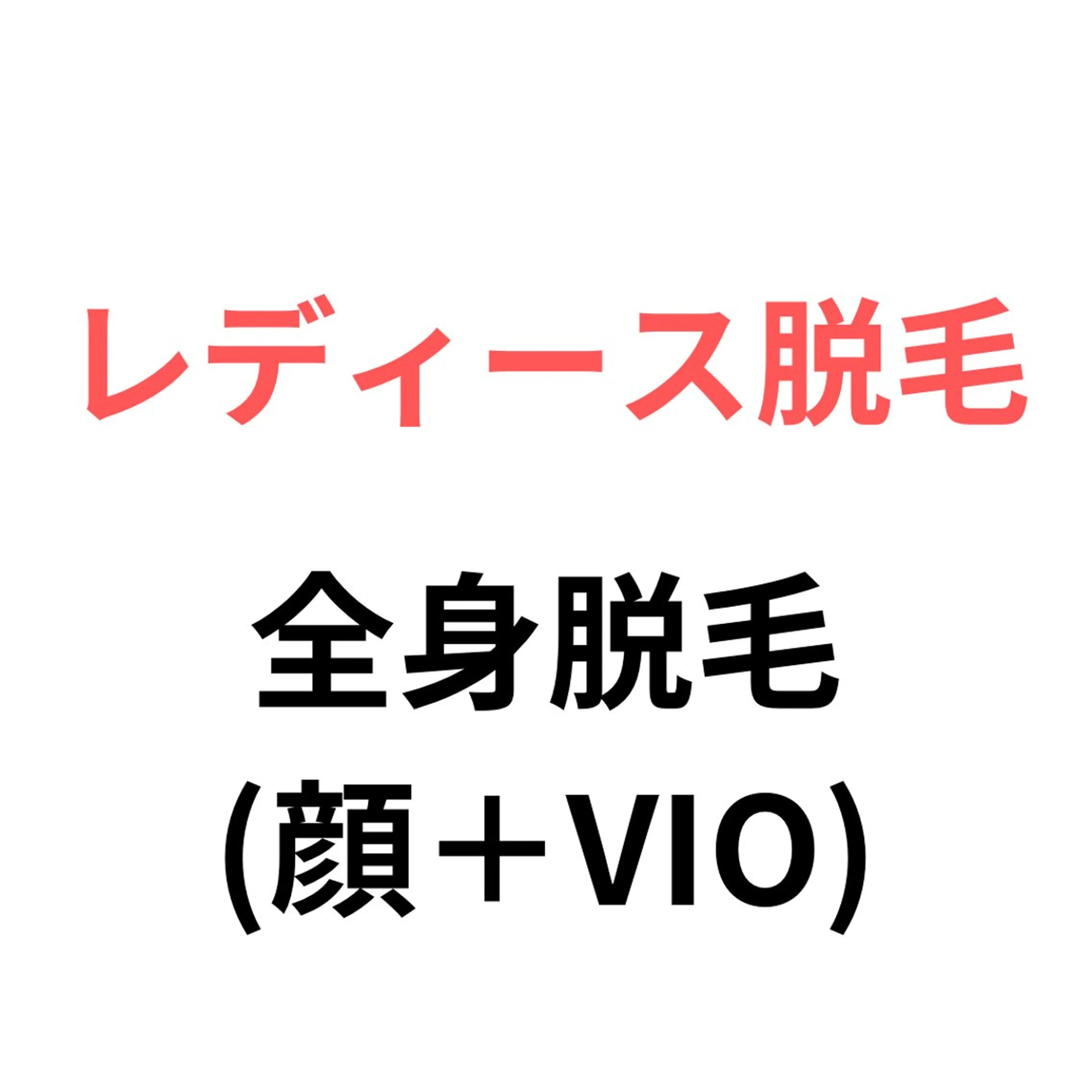 【レディース脱毛】全身(顔＋VIO)脱毛モデル価格　15000円→9000円の写真