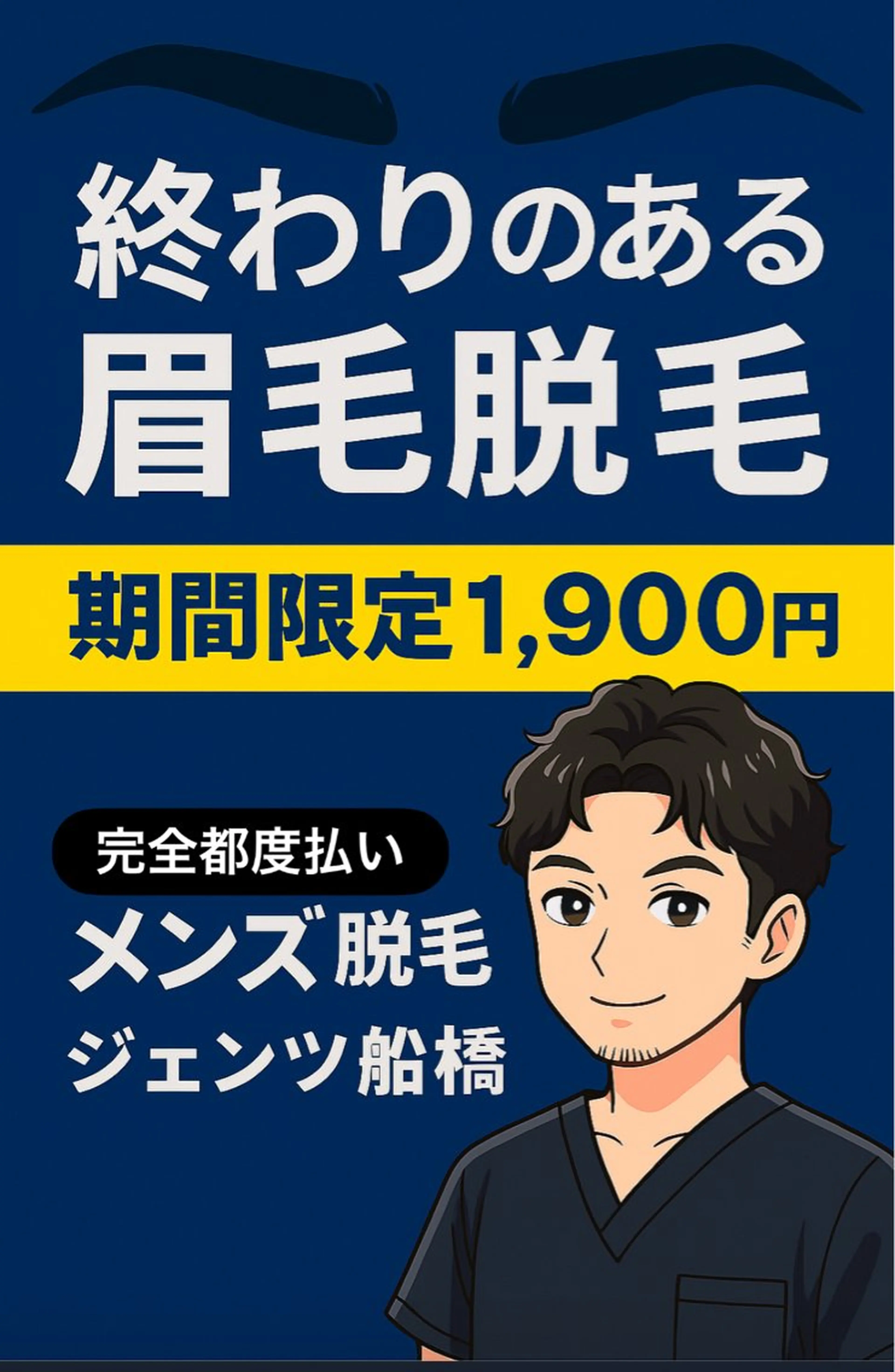 終わるのある眉毛脱毛&ヒゲ脱毛のセットの写真