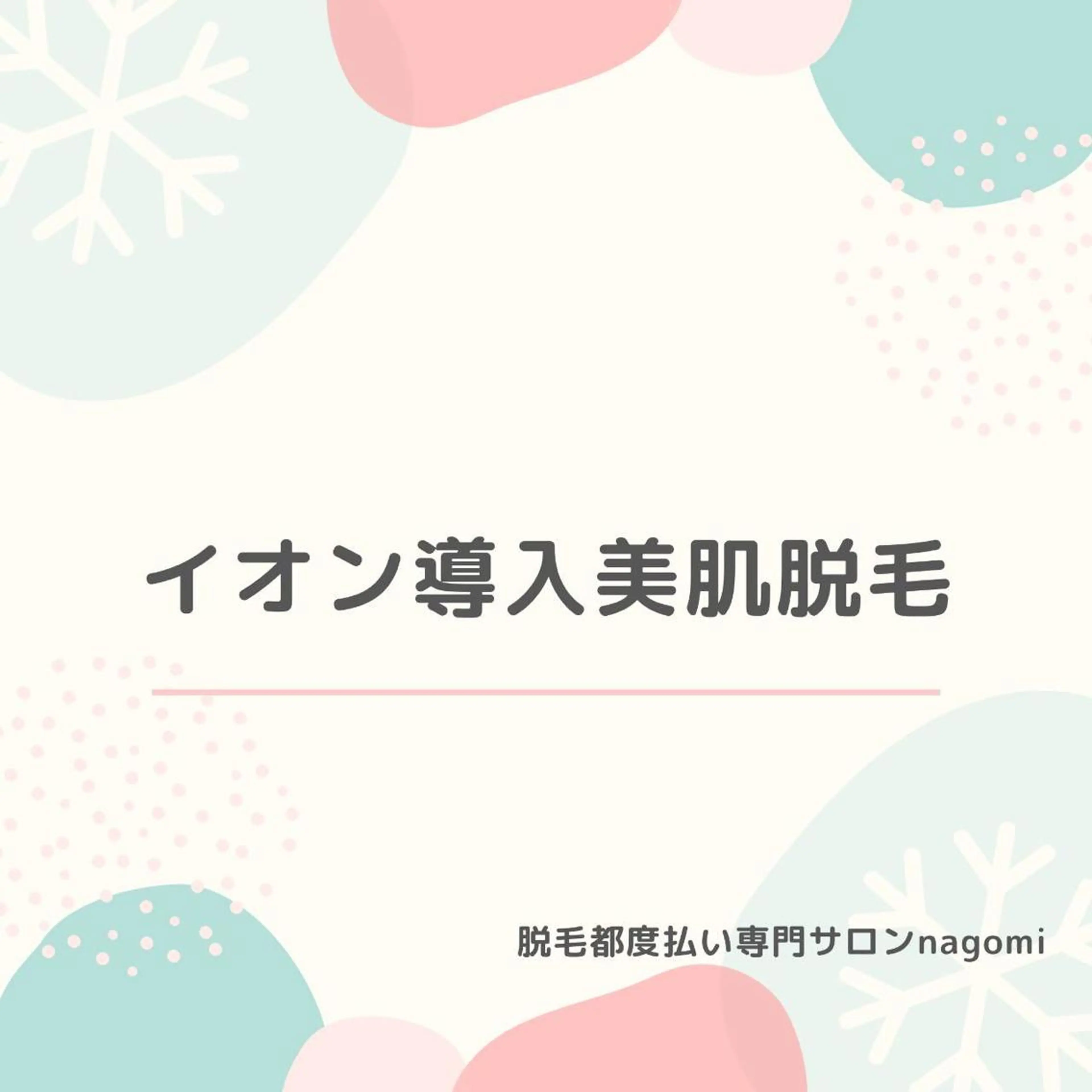 脱毛都度払い専門nagomi金沢店所属・脱毛都度払い専門 nagomi金沢店のエステ・リラクイメージ