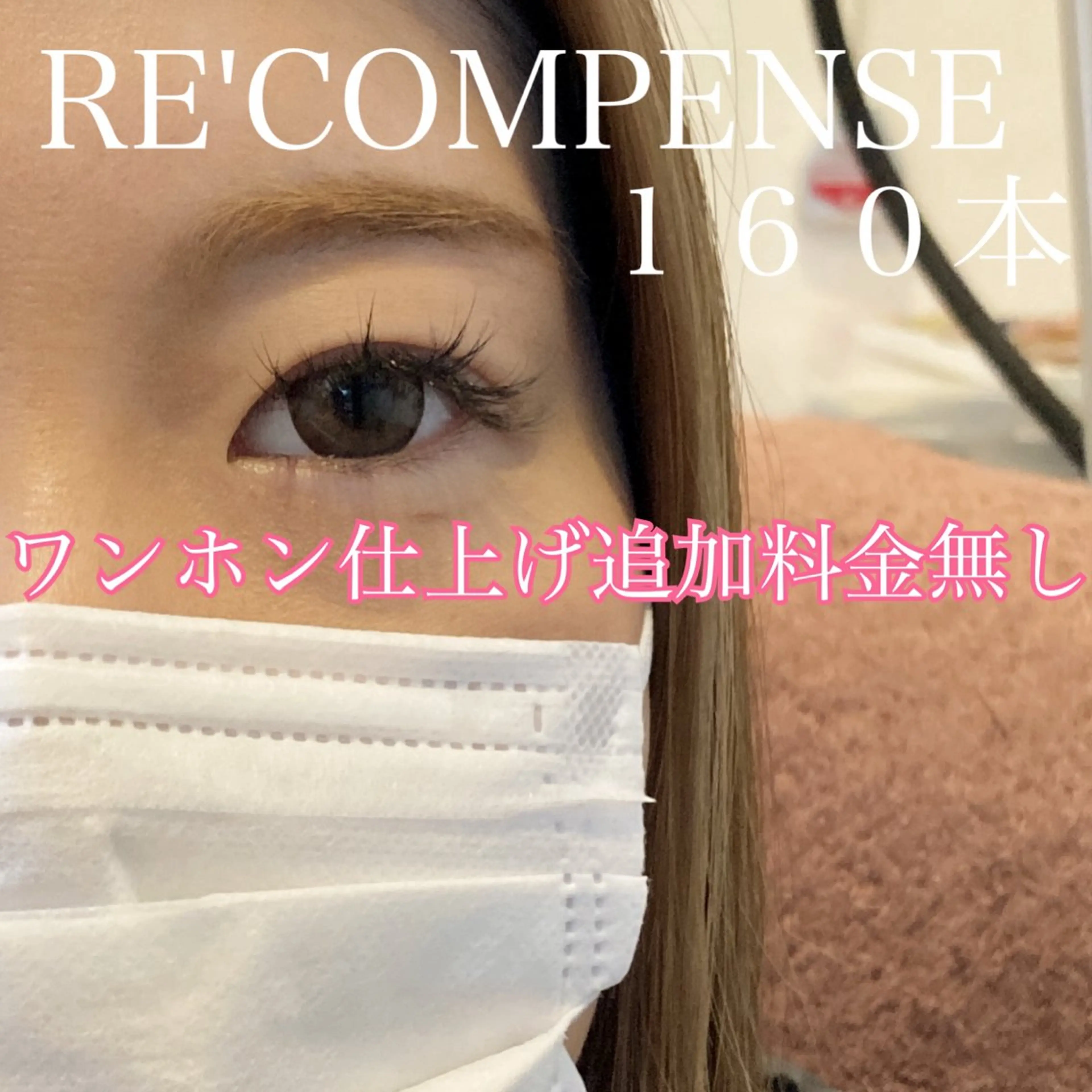 マツエク・マツパ RE'COMPENSE所属・れこん ぱんすのマツエク・マツパデザイン