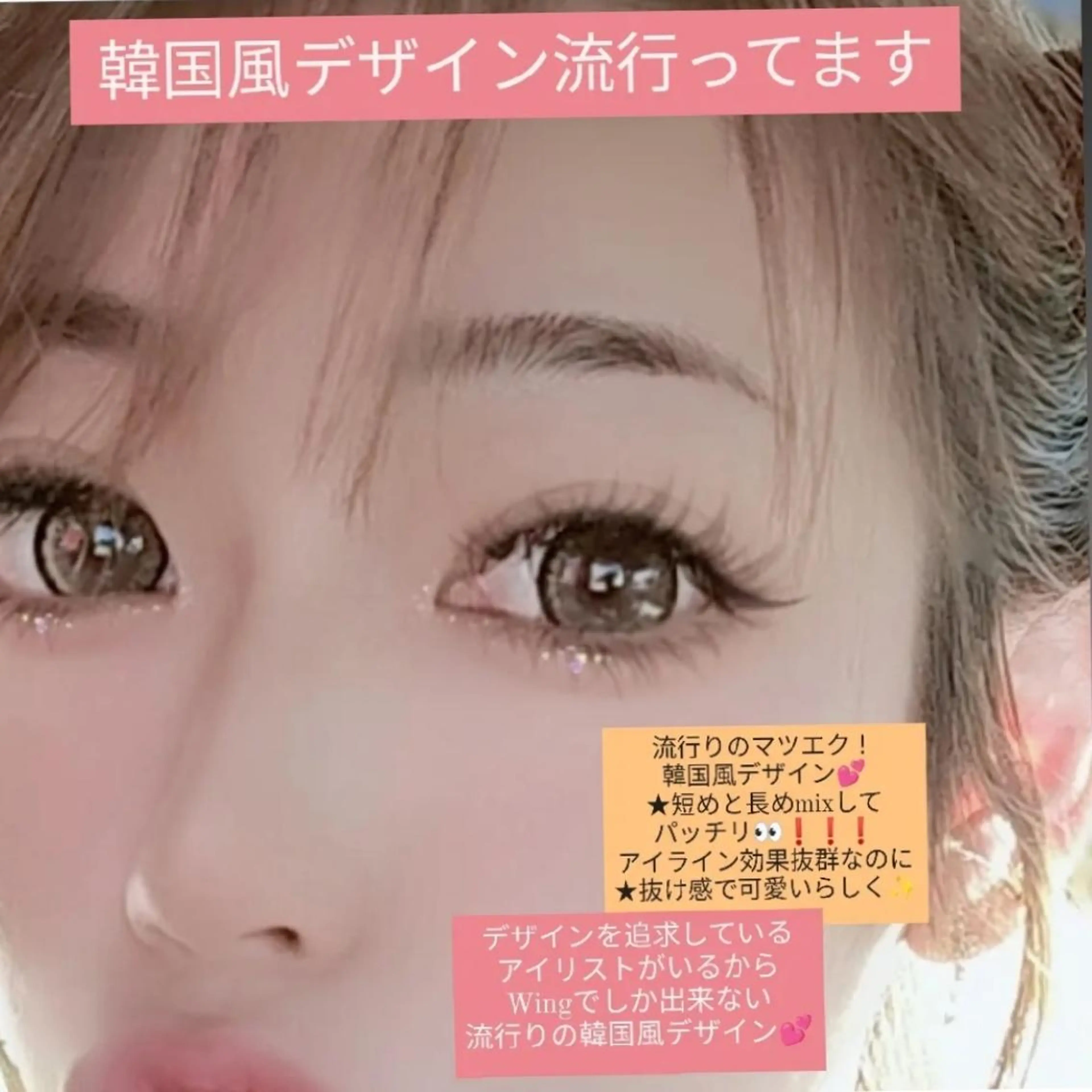 マツエク・マツパ 韓国風マツエク ウイング美容室 eyelash&hair所属・eyelash Wingのマツエク・マツパデザイン