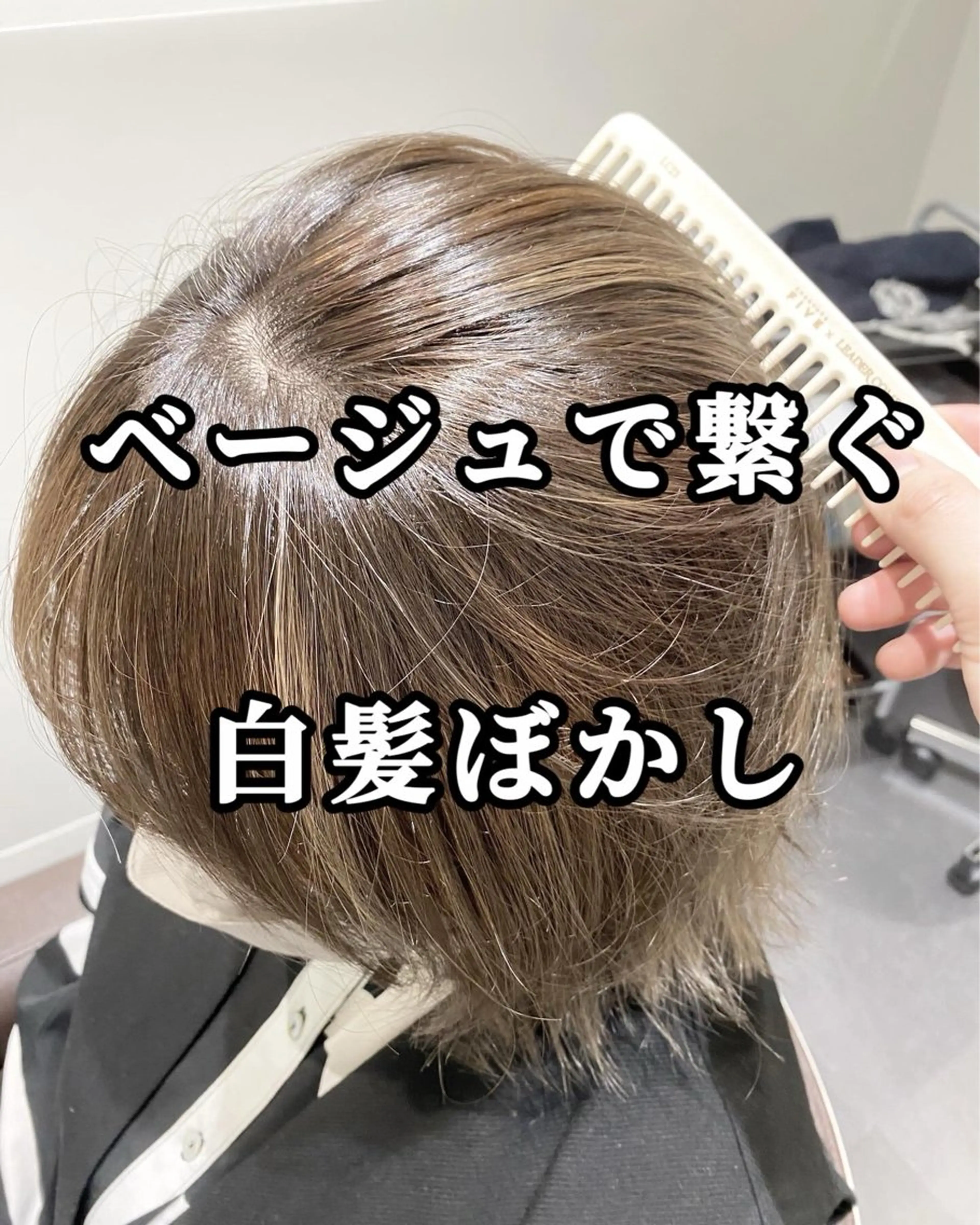 ショート カラー salowin三丁目所属・🟩白髪ぼかし/ ショート/ボブ/大司のヘアスタイル