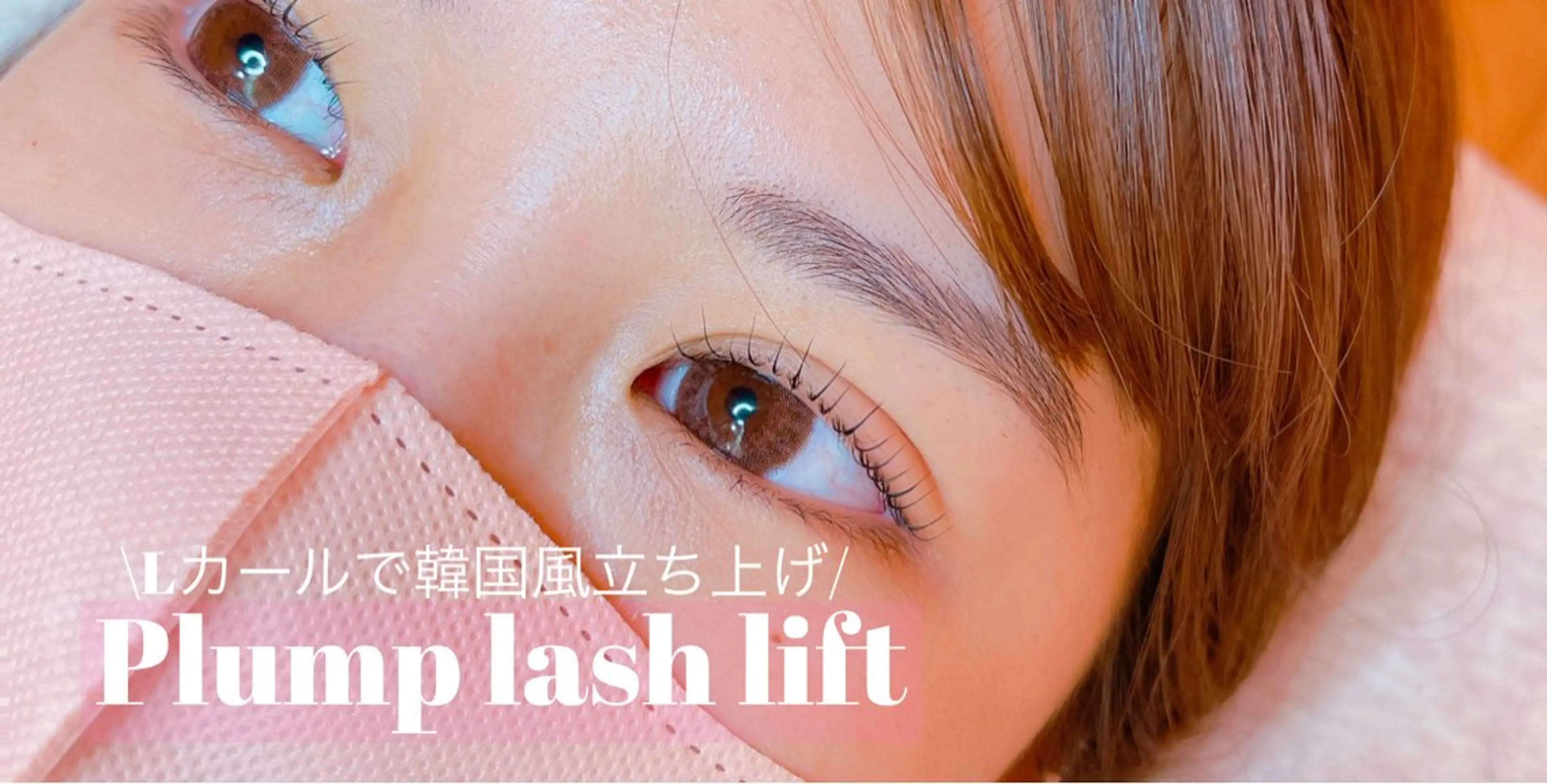 ラッシュリフト👀✨️5月30.31日限定‪‪🎀(お仕上げコーティング付き🌙)の写真