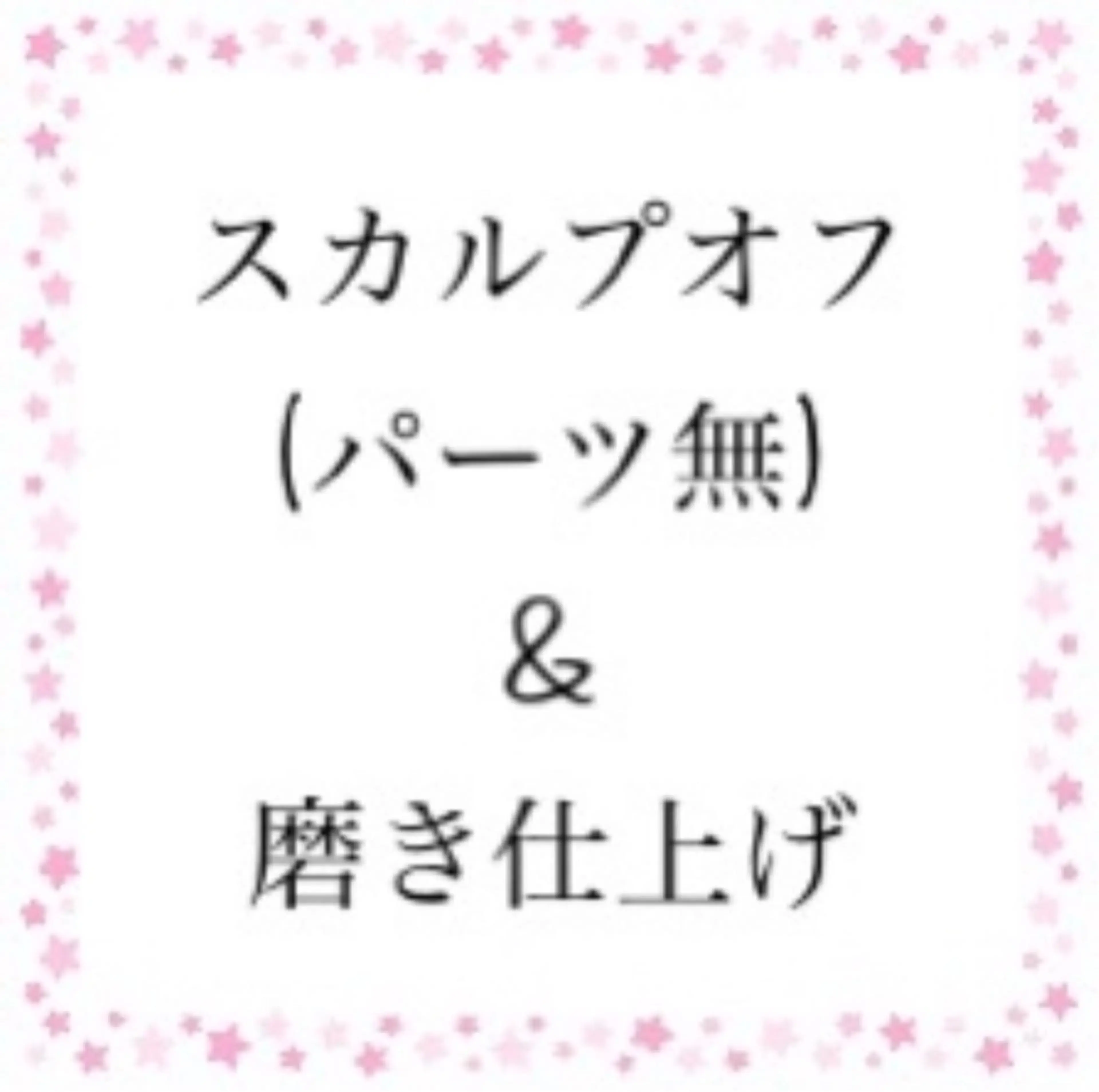 ハンドスカルプオフ&磨き仕上げの写真