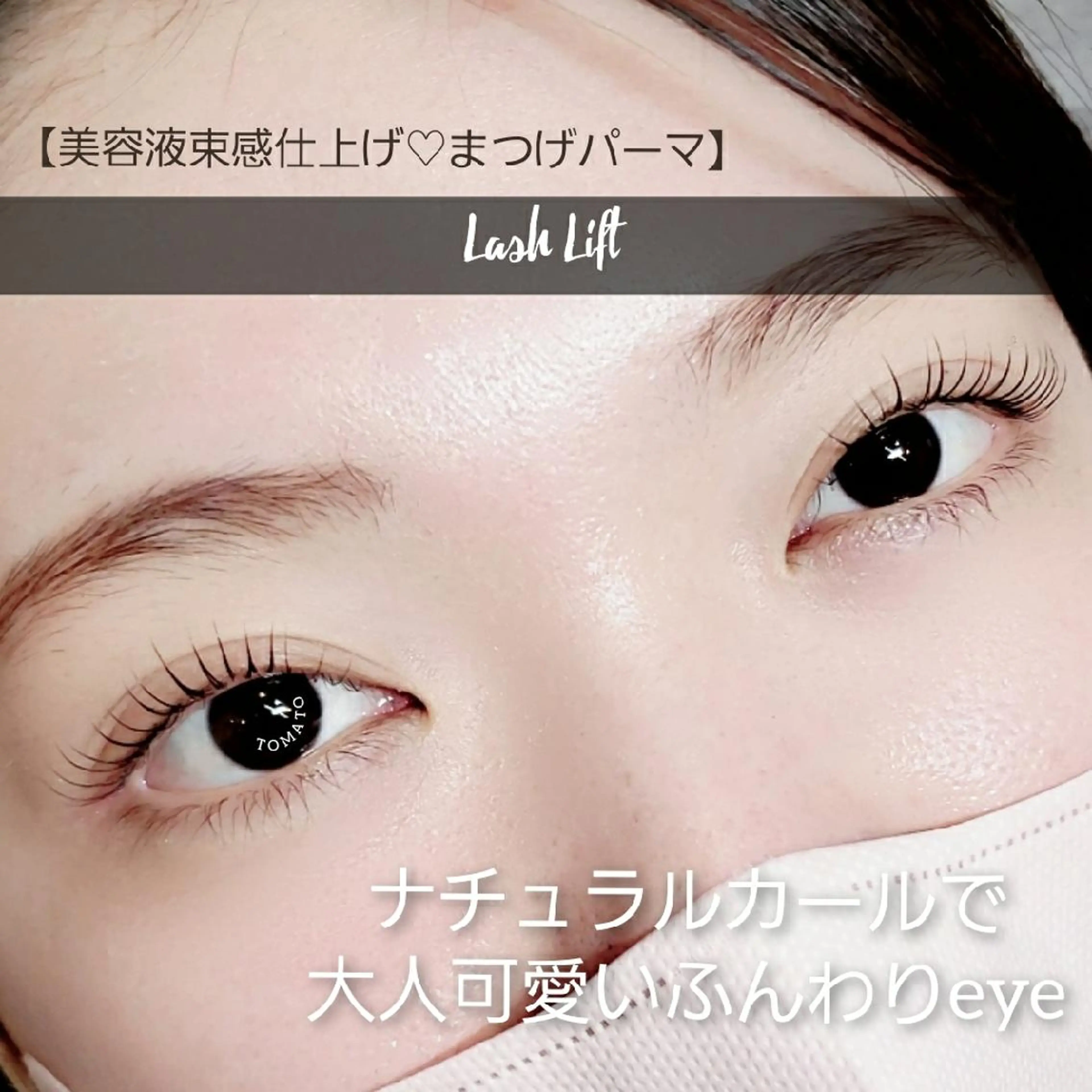 マツエク・マツパ extension TOMATO  所属・TOMATO 吉村のマツエク・マツパデザイン