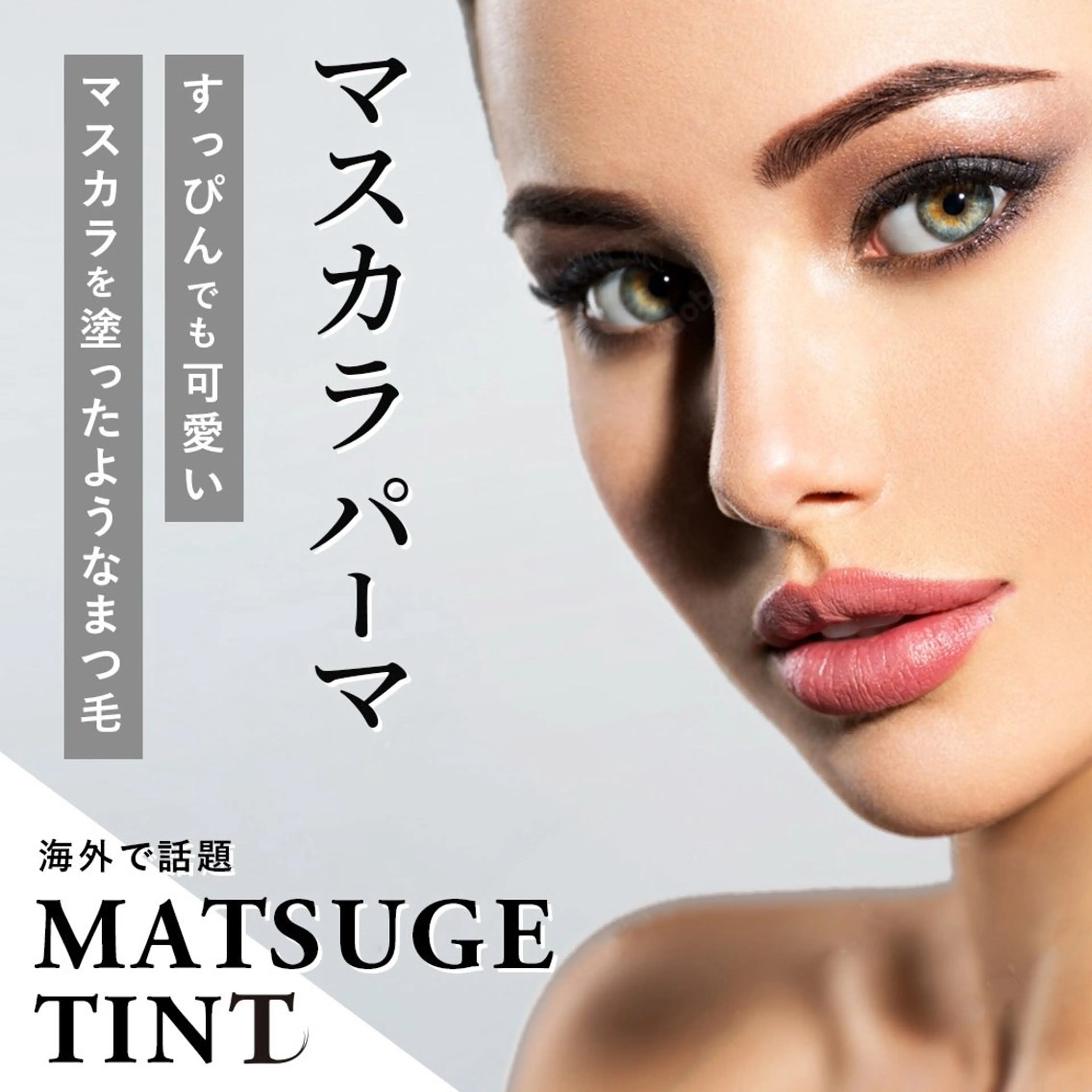 【平日限定⭐️モデル価格】★マスカラパーマ(まつ毛ティント)★の写真