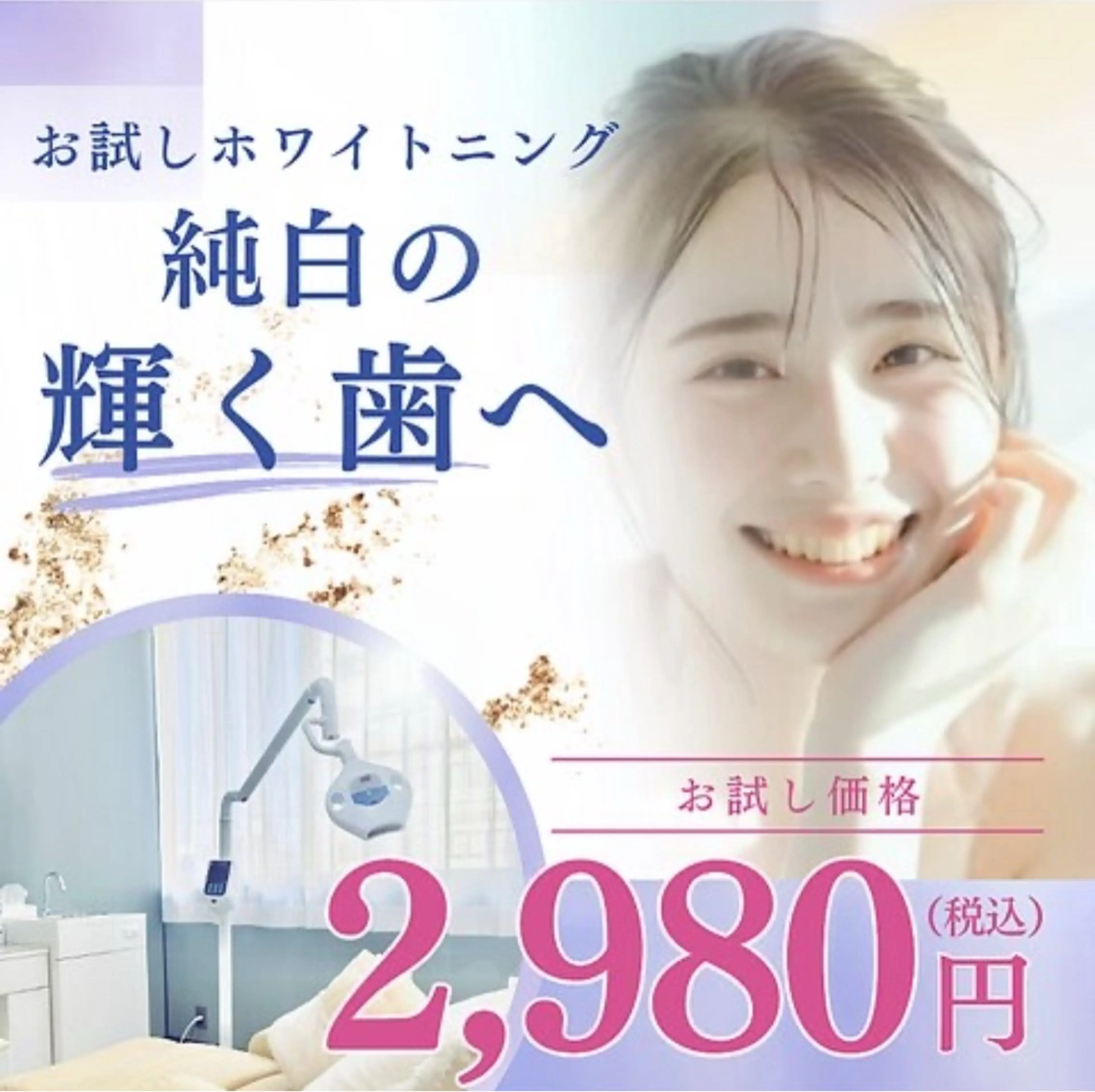 お試しハイパワーセルフホワイトニング20分✨の写真