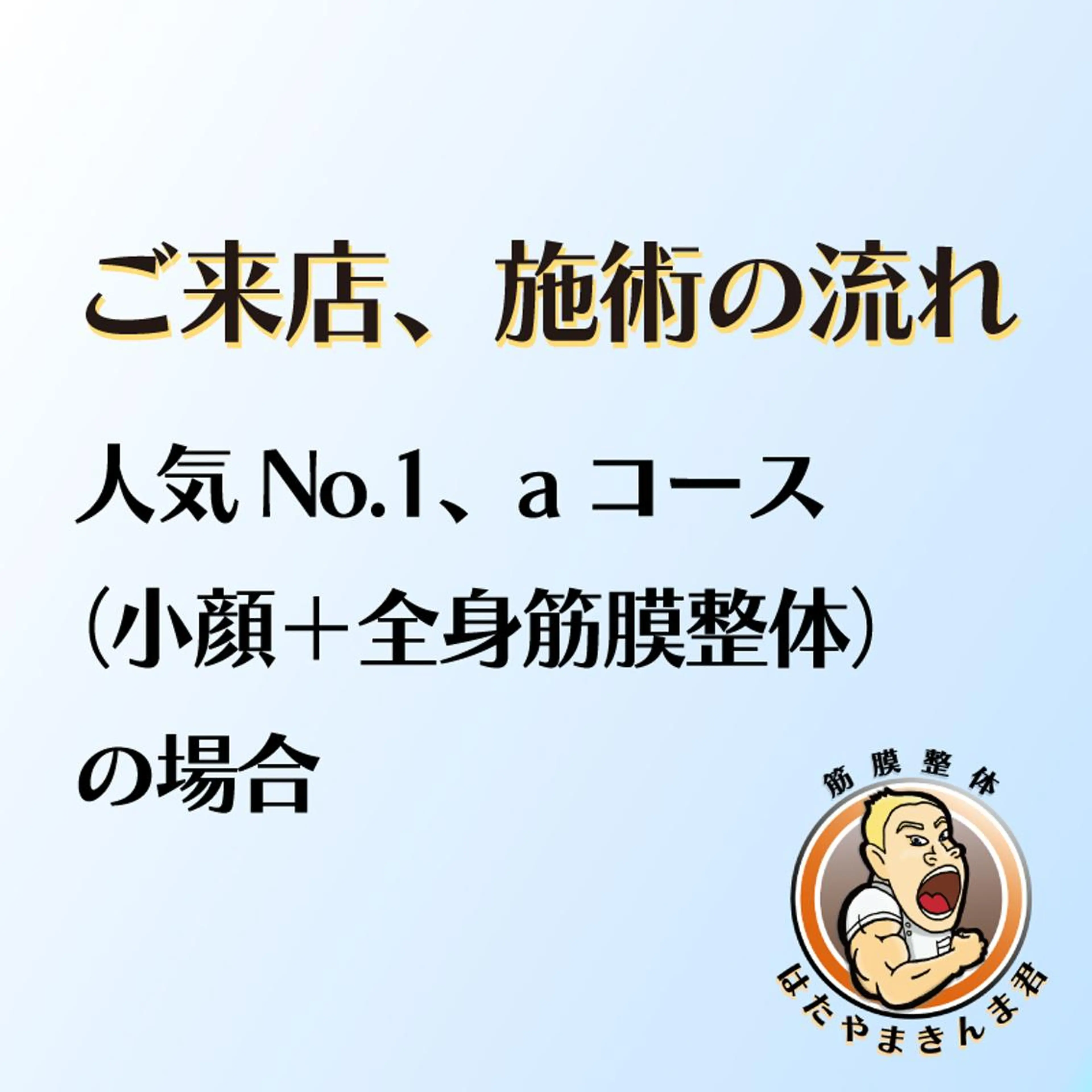 エステ リラク 筋膜整体✨歪み改善 はたやまきんま君💪のエステ・リラクイメージ
