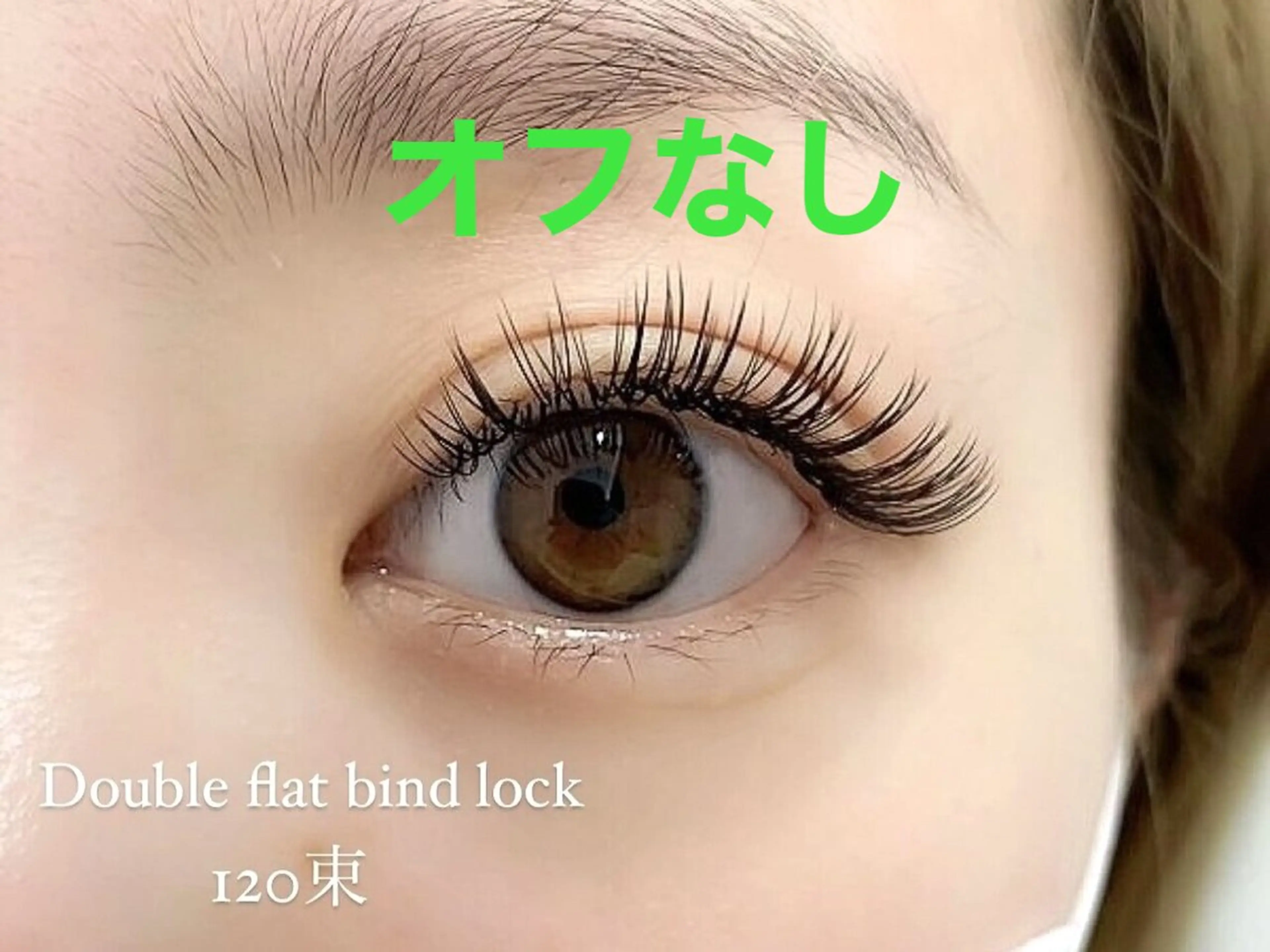 🌟Wフラットバインドロック⭐️ オフなし120束　※土日祝は＋500円　※LEDエクステのオフ不可　《所要60分》の写真