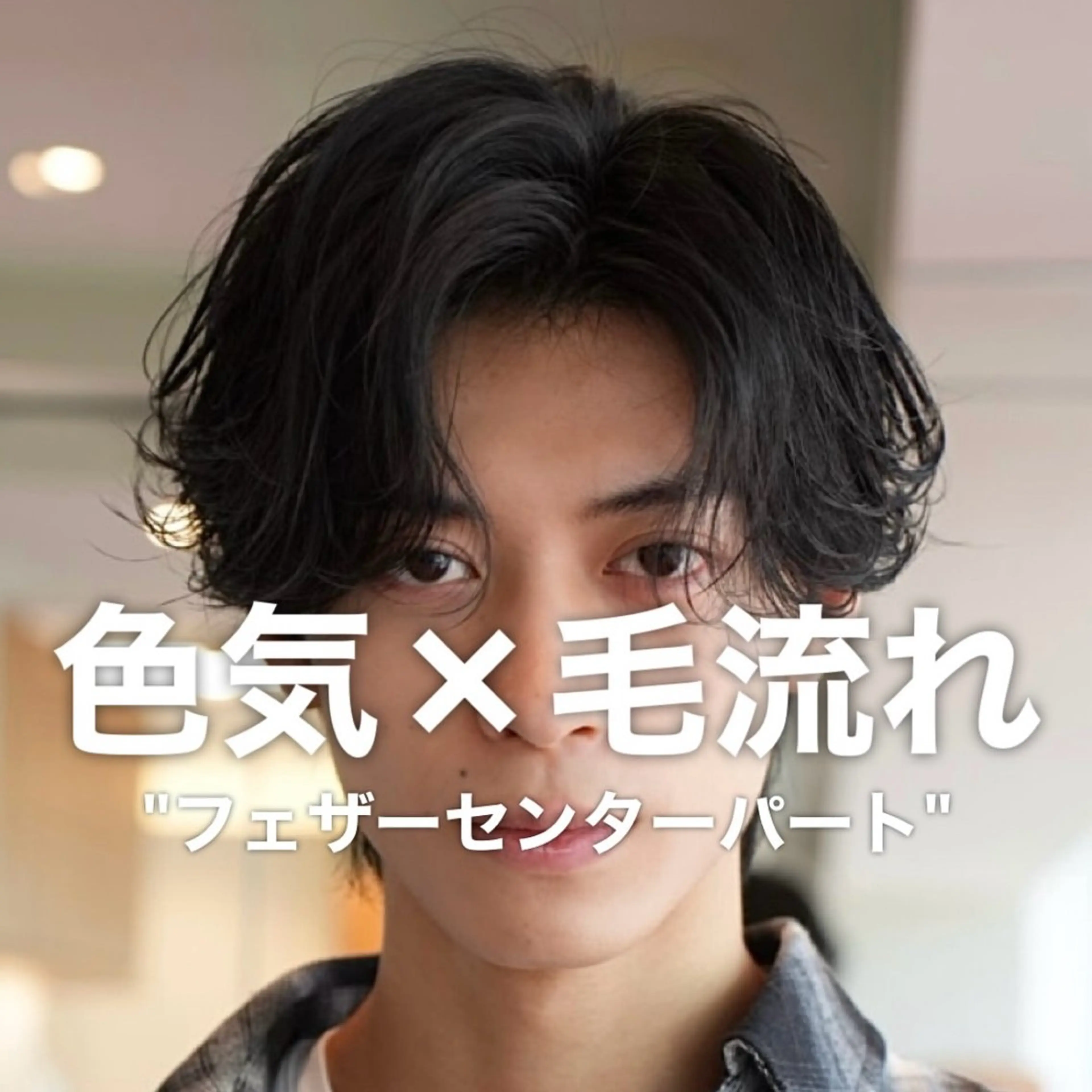 メンズ センターパート フェザーパーマ メンズパーマ 佐藤 空のヘアスタイル