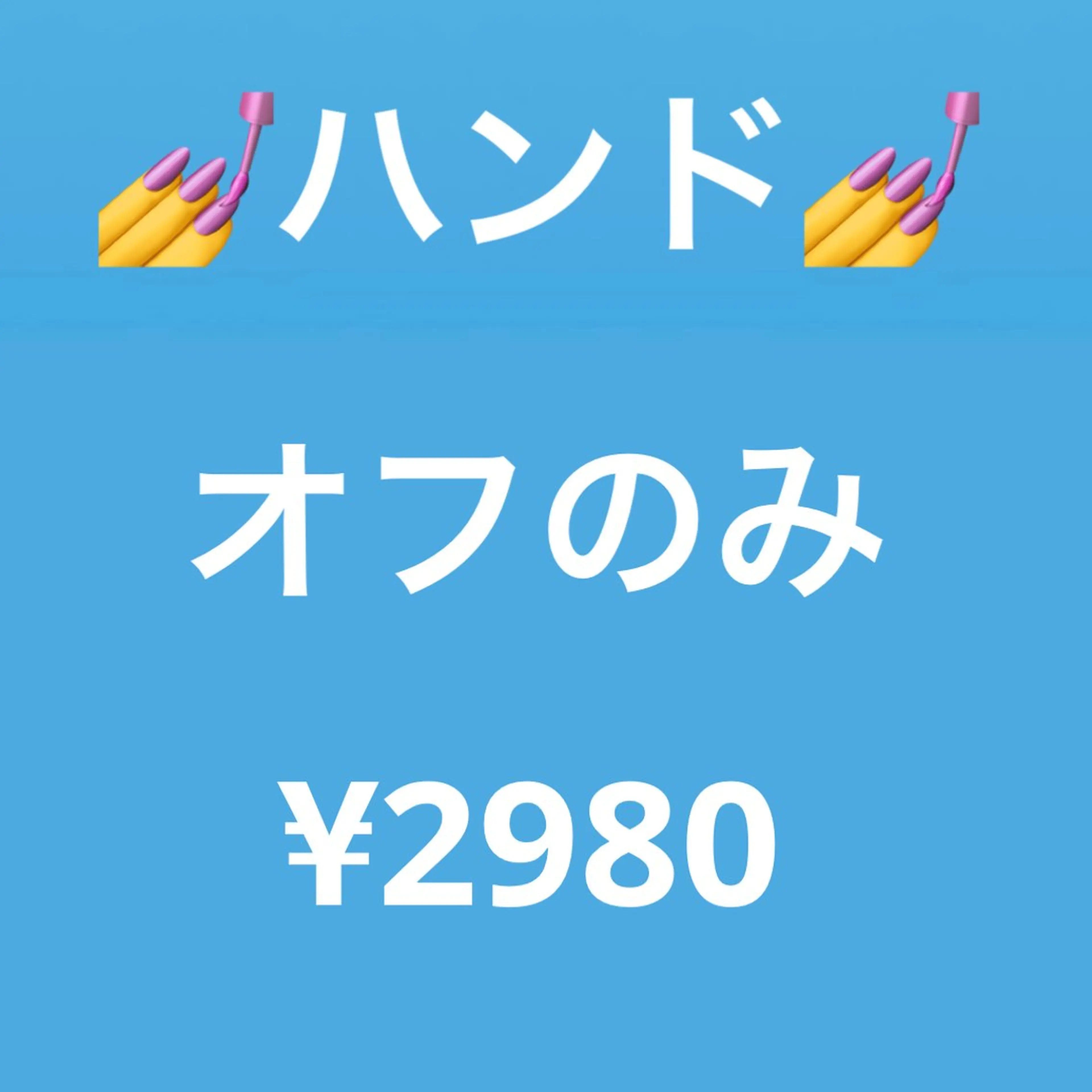 【新規】💅ハンド【オフのみ】ジェルオフ（他店様10本）♦︎25分🩵ミニモ限定プレJr.コース🩵の写真