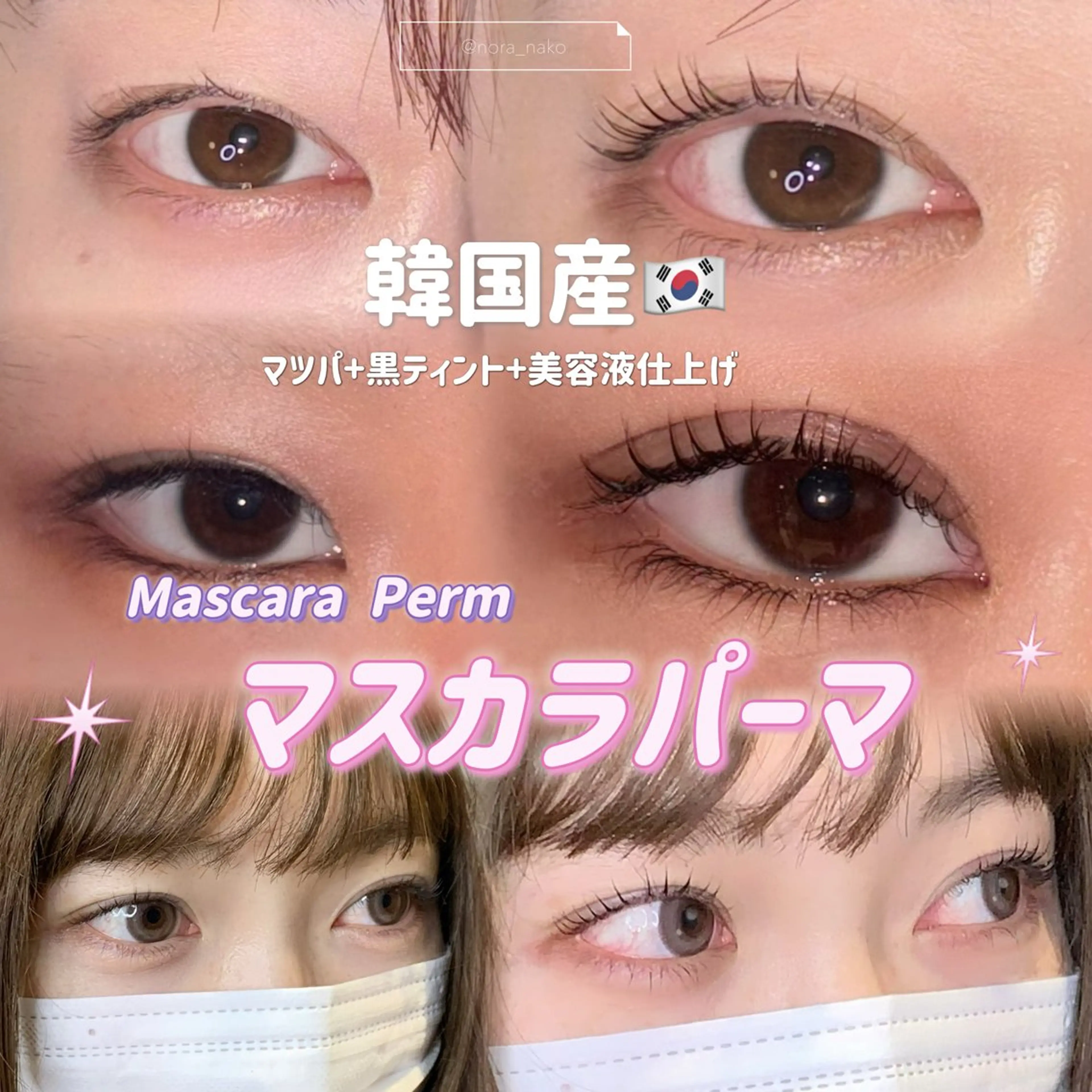 マツエク・マツパ マツパ 【韓国オンニまつげ】 🩵NANAKOのマツエク・マツパデザイン