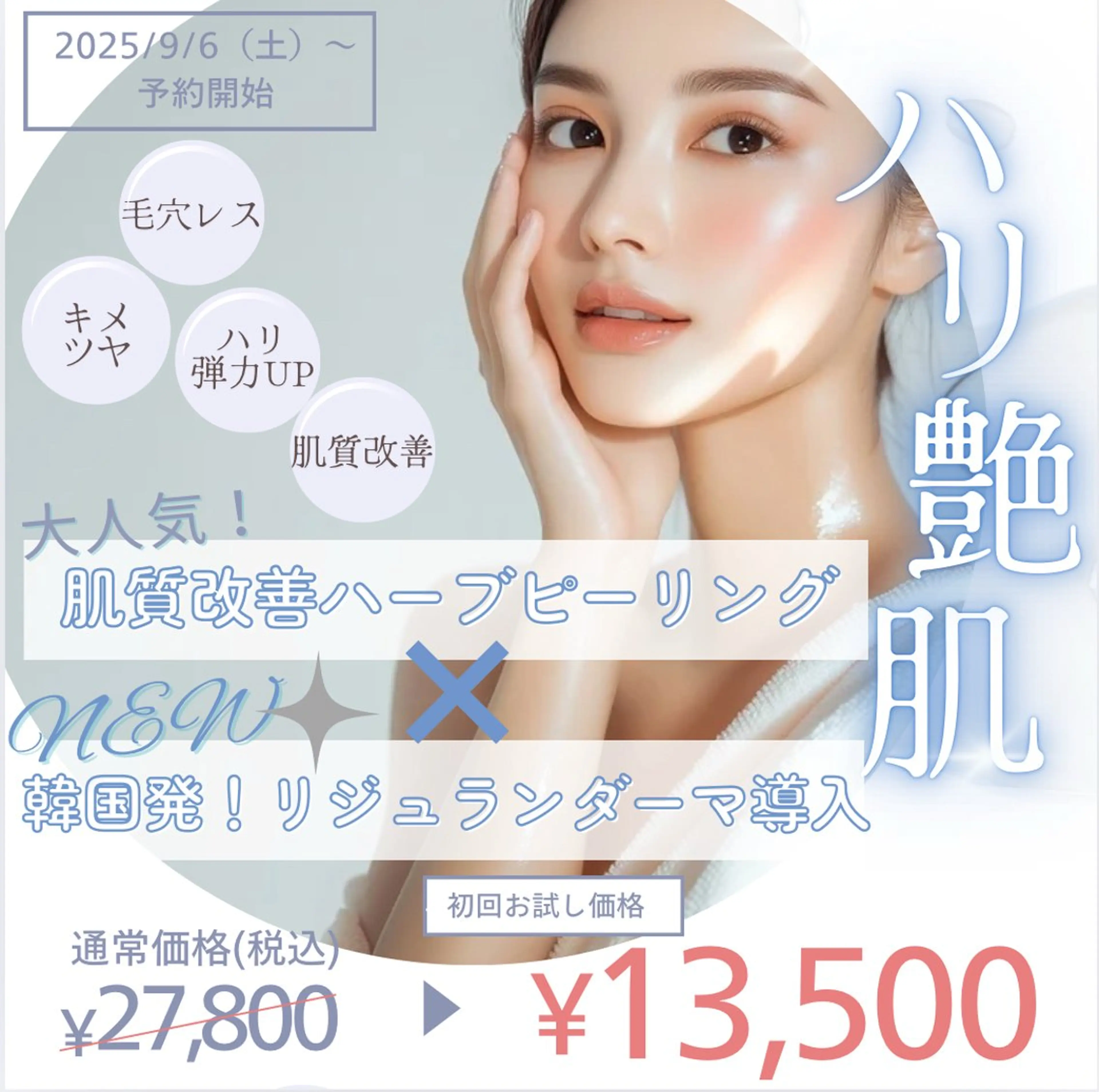 【新メニュー登場🎉✨】🇰🇷韓国美容大人気❣️リジュラン導入＆肌質改善ハーブピーリング🌿の写真