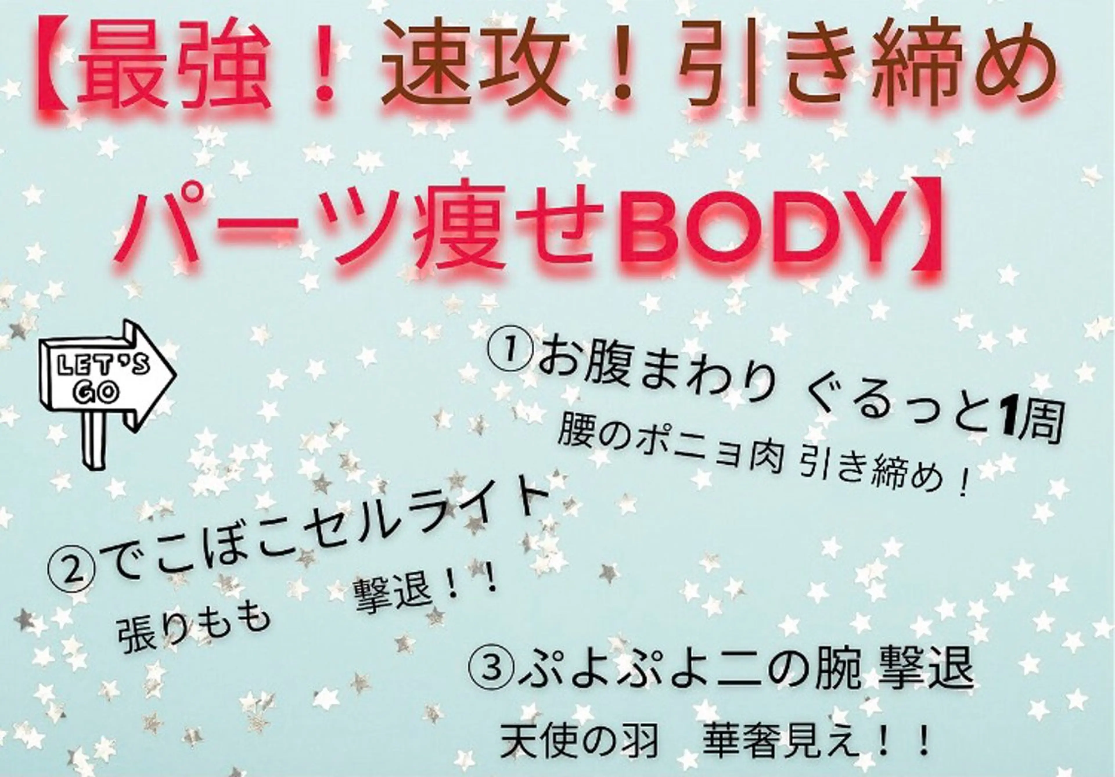 速攻！引き締め☆痛み少ないハイパーナイフで気になる2部位を集中痩せ☆¥2980の写真