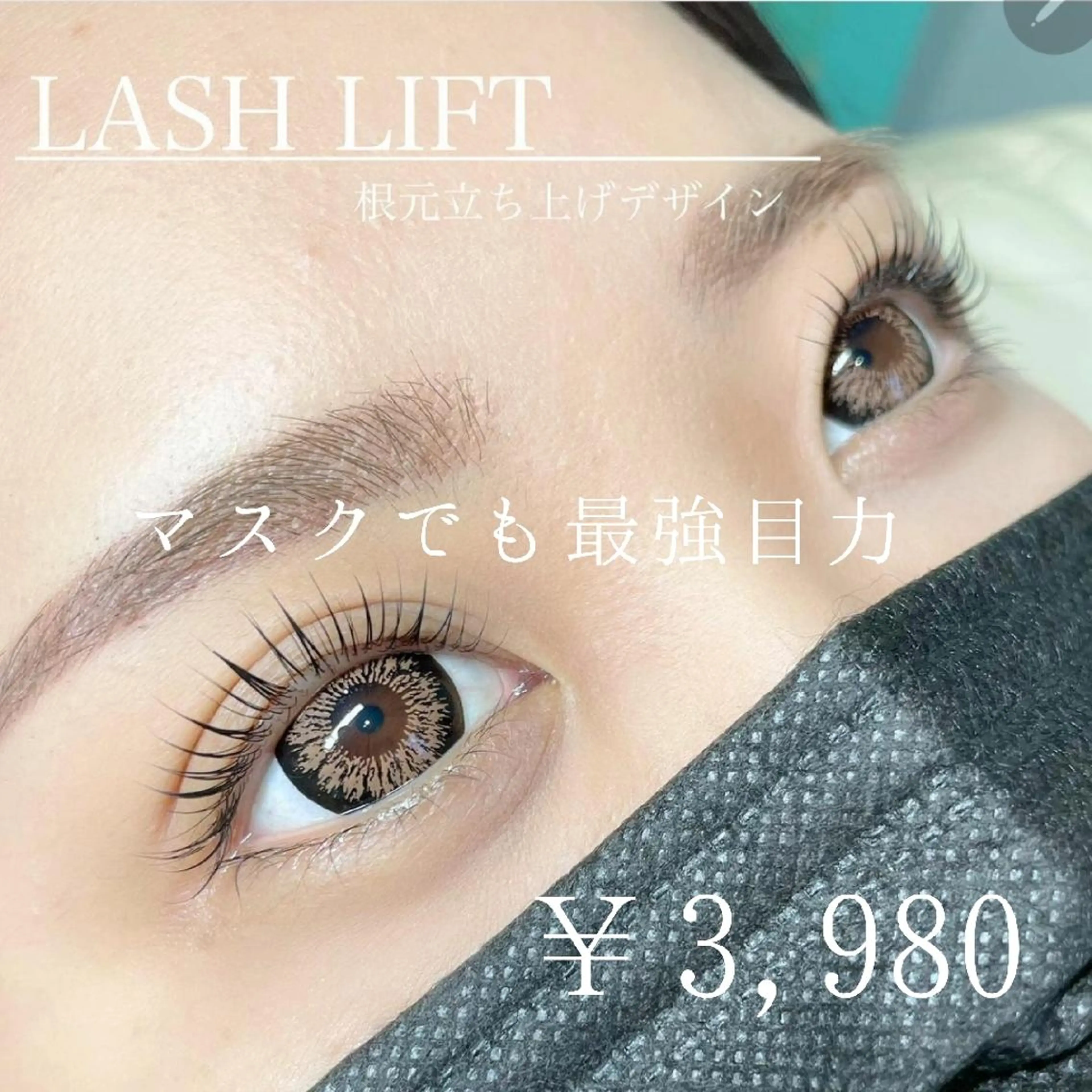 次世代まつげパーマ+高濃度トリートメントの写真