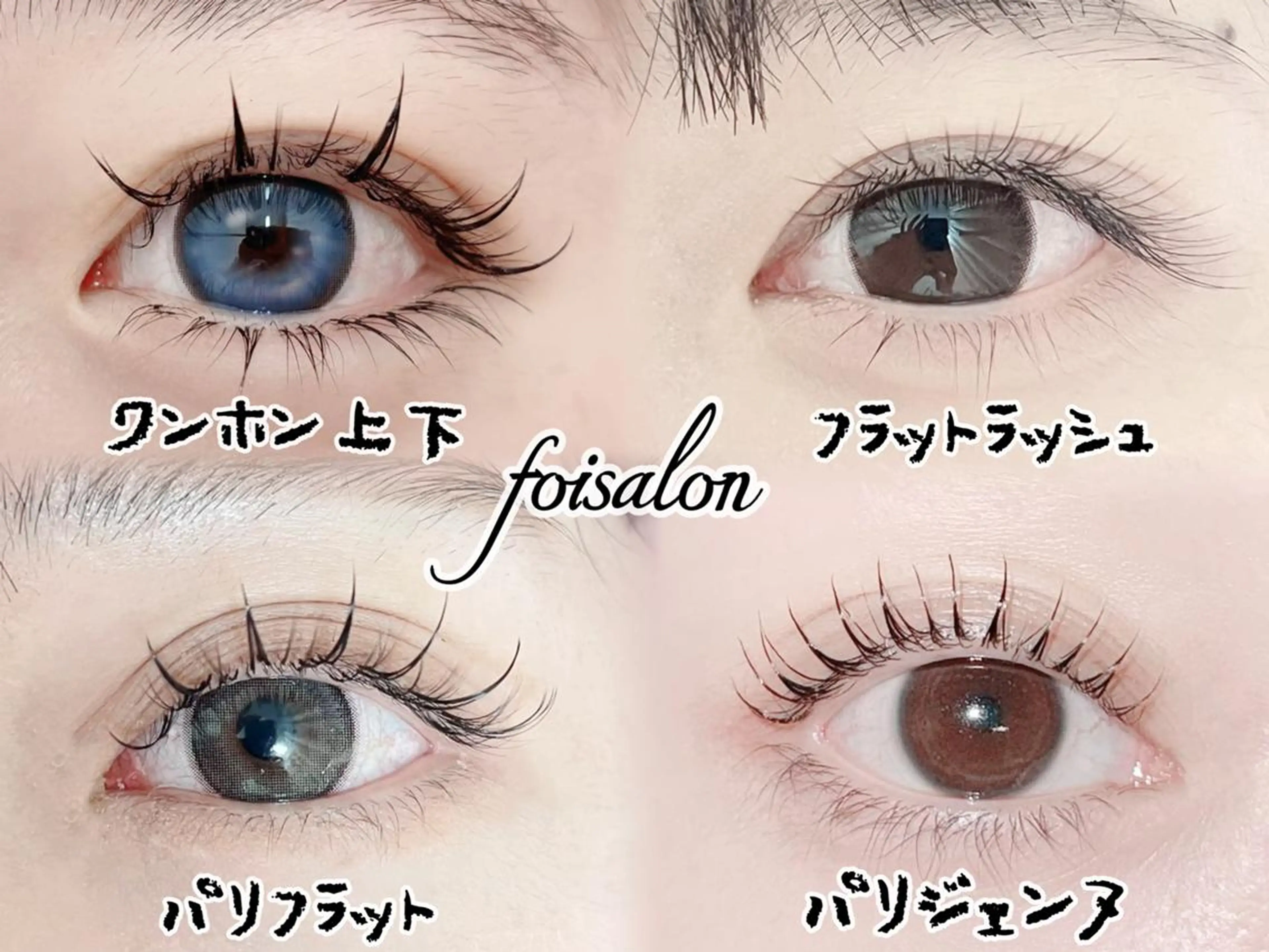 マツエク・マツパ foisalon 大久保店のマツエク・マツパデザイン