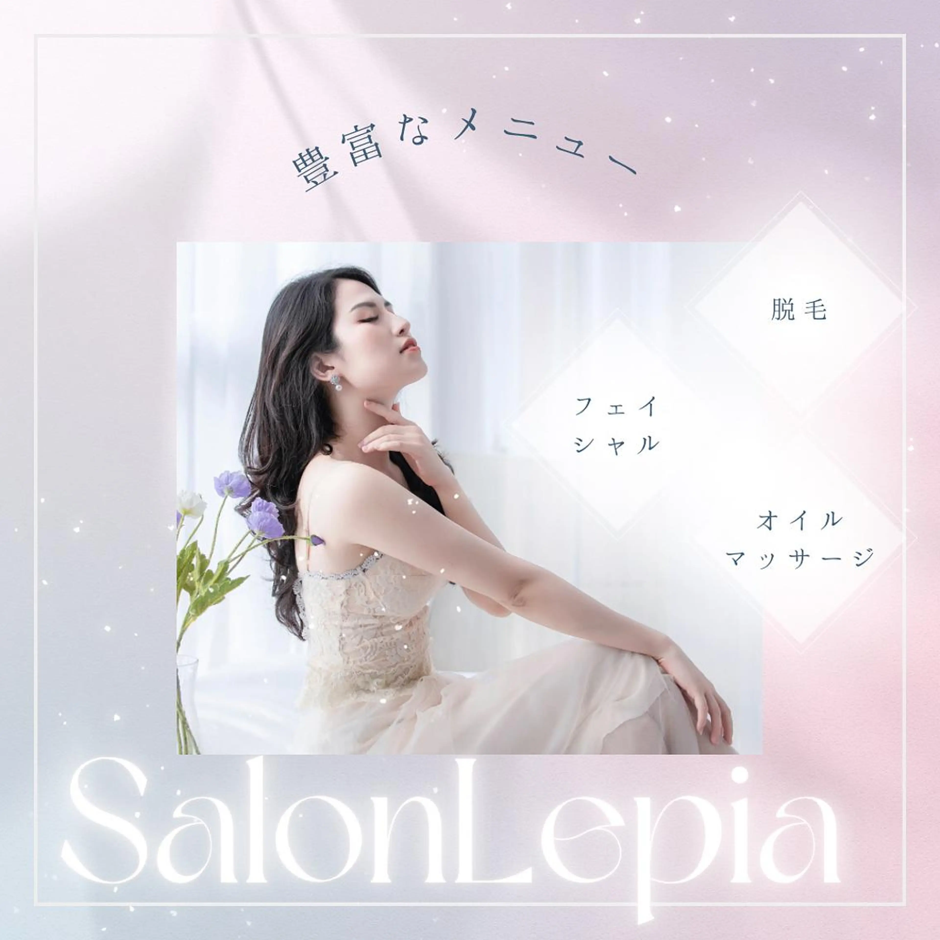 栄最安値salon LEPIA内田のエステ・リラクイメージ