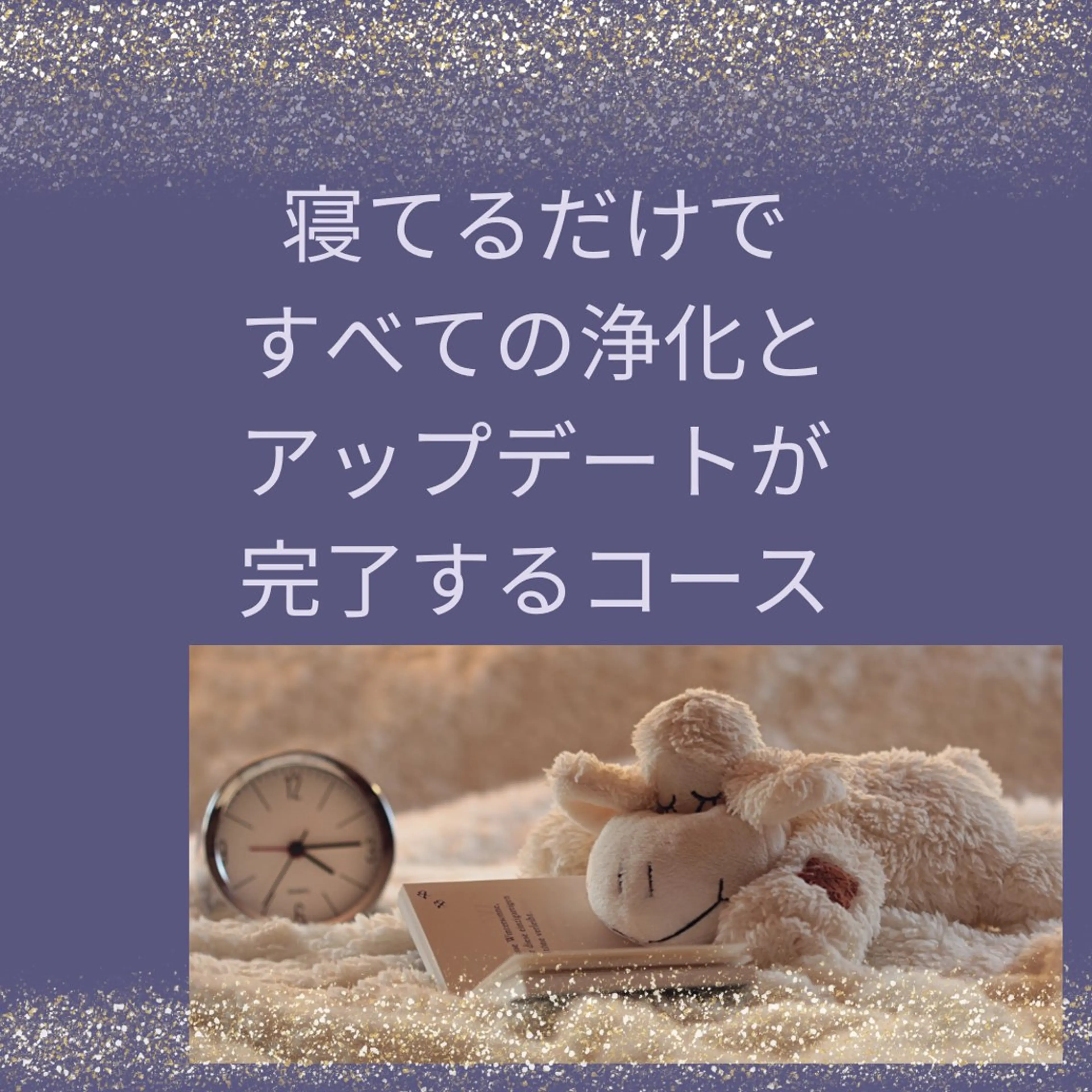 寝てるだけですべての浄化とアップデートが完了するコースの写真