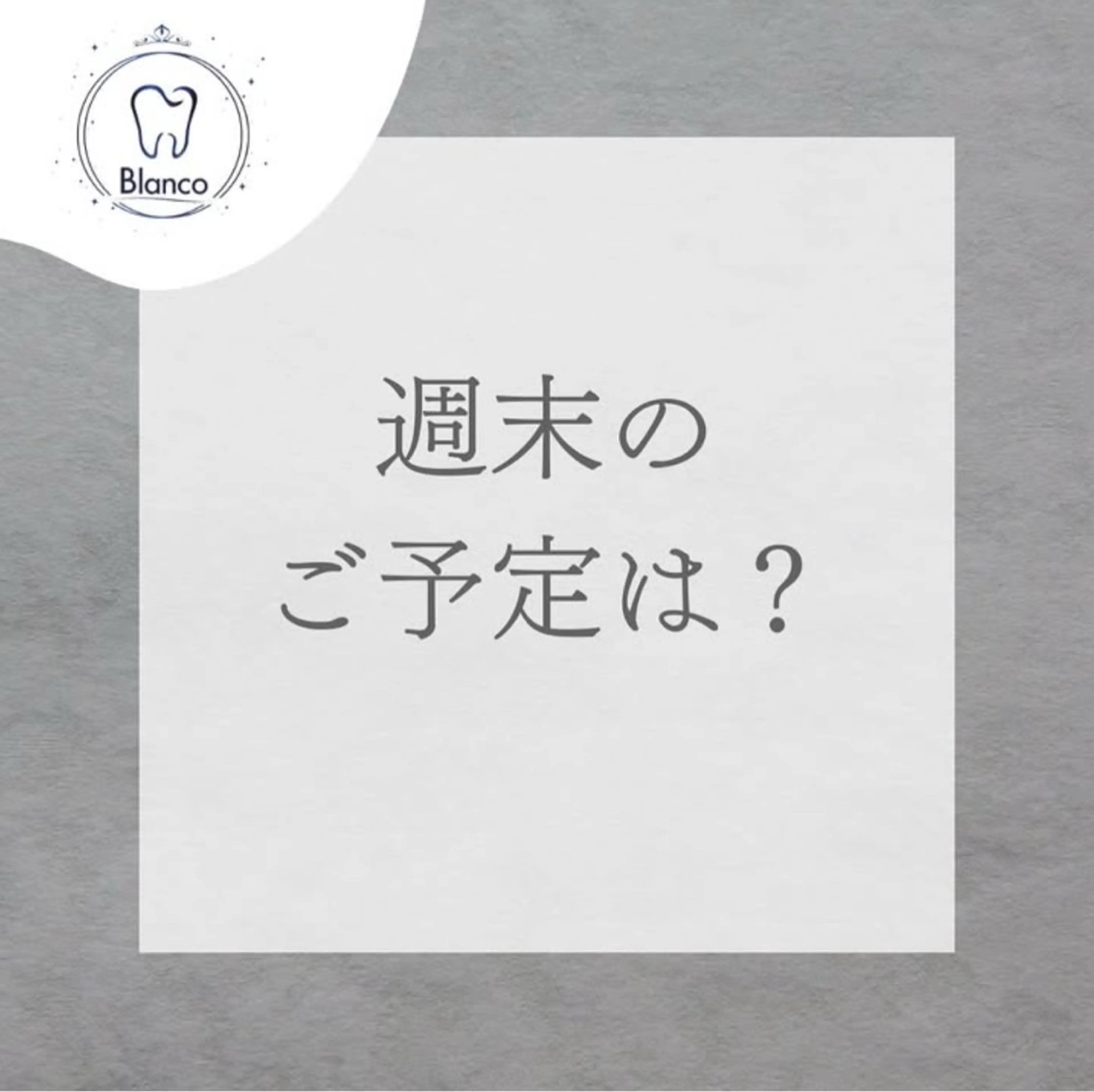 その他 Blanco浦和駅前店所属・歯のホワイトニング Blanco浦和店のその他イメージ