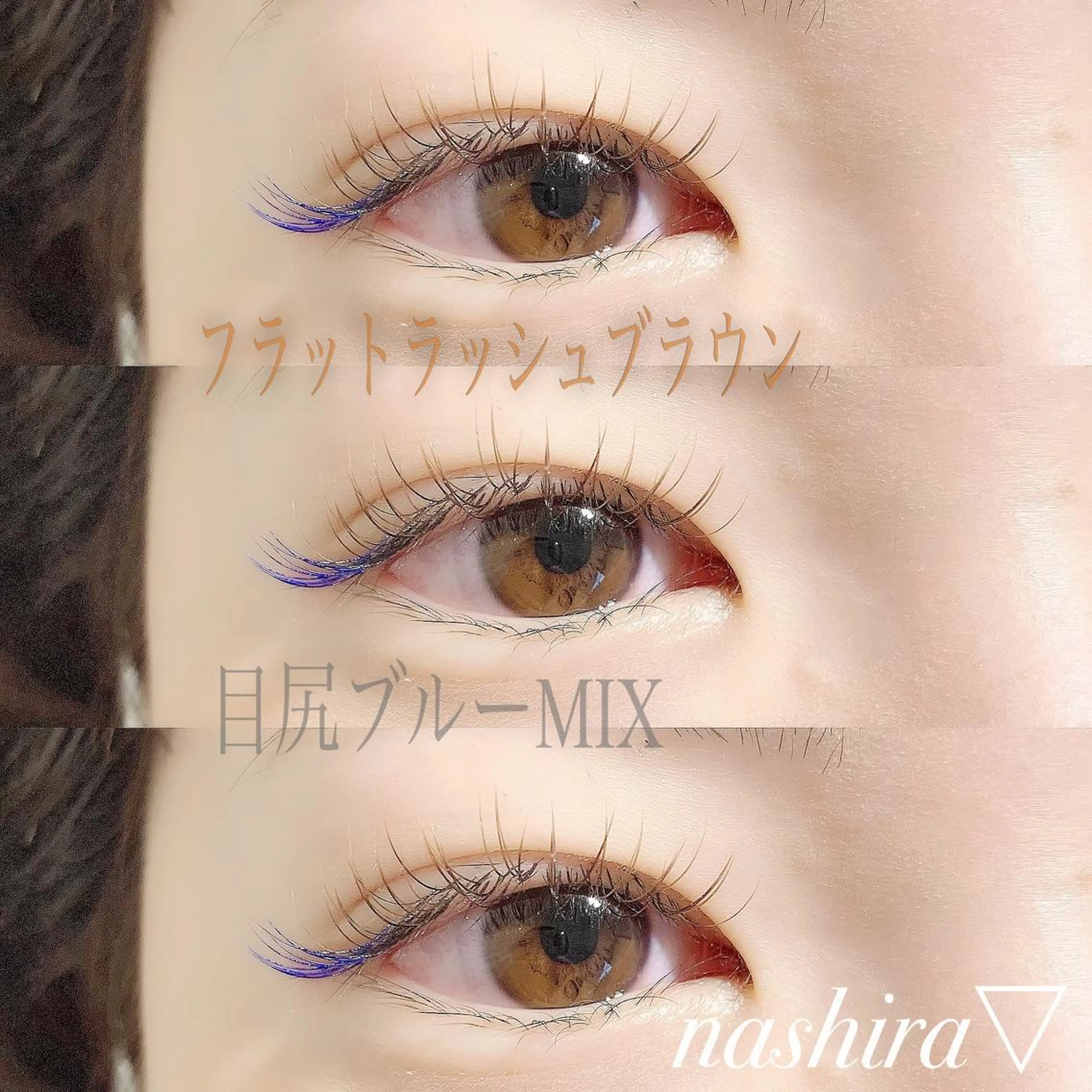 マツエク・マツパ カラーマツエク フラットラッシュ ナチュラル マツエク nashira -ナシラ- 恵比寿のマツエク・マツパデザイン