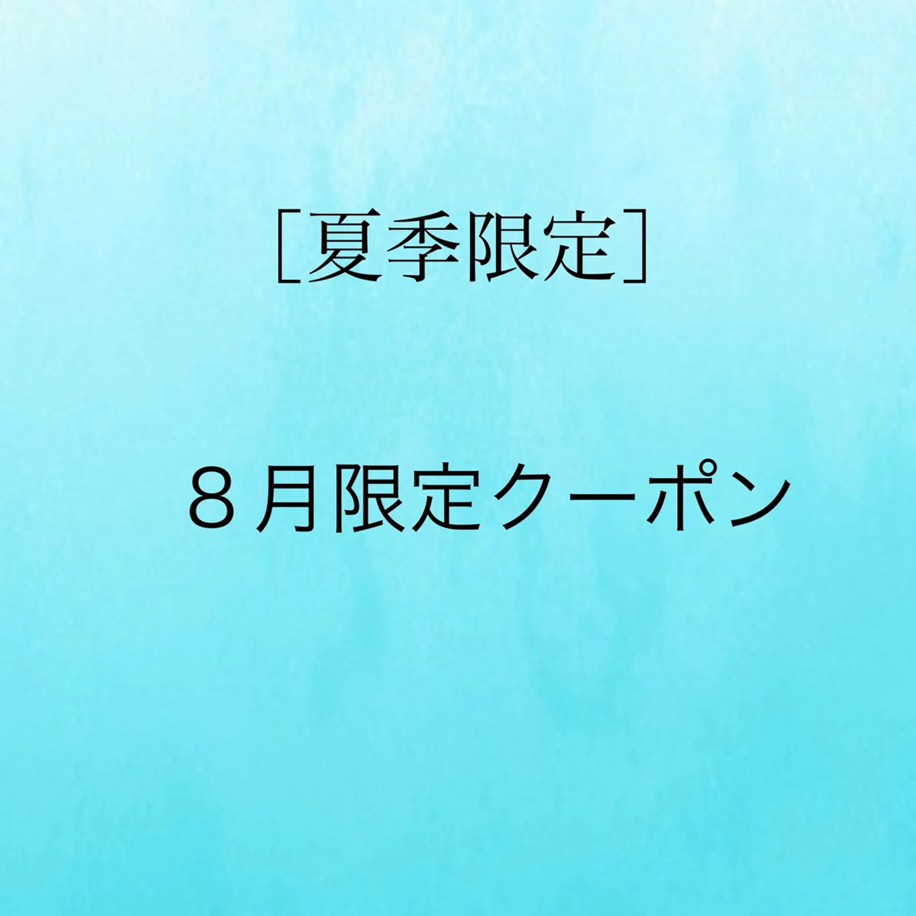 ［夏季限定・8月限定クーポン］ クールスパ（10分） ＋ トリートメント（ハホニコ ） ＋ シャンプーブローの写真