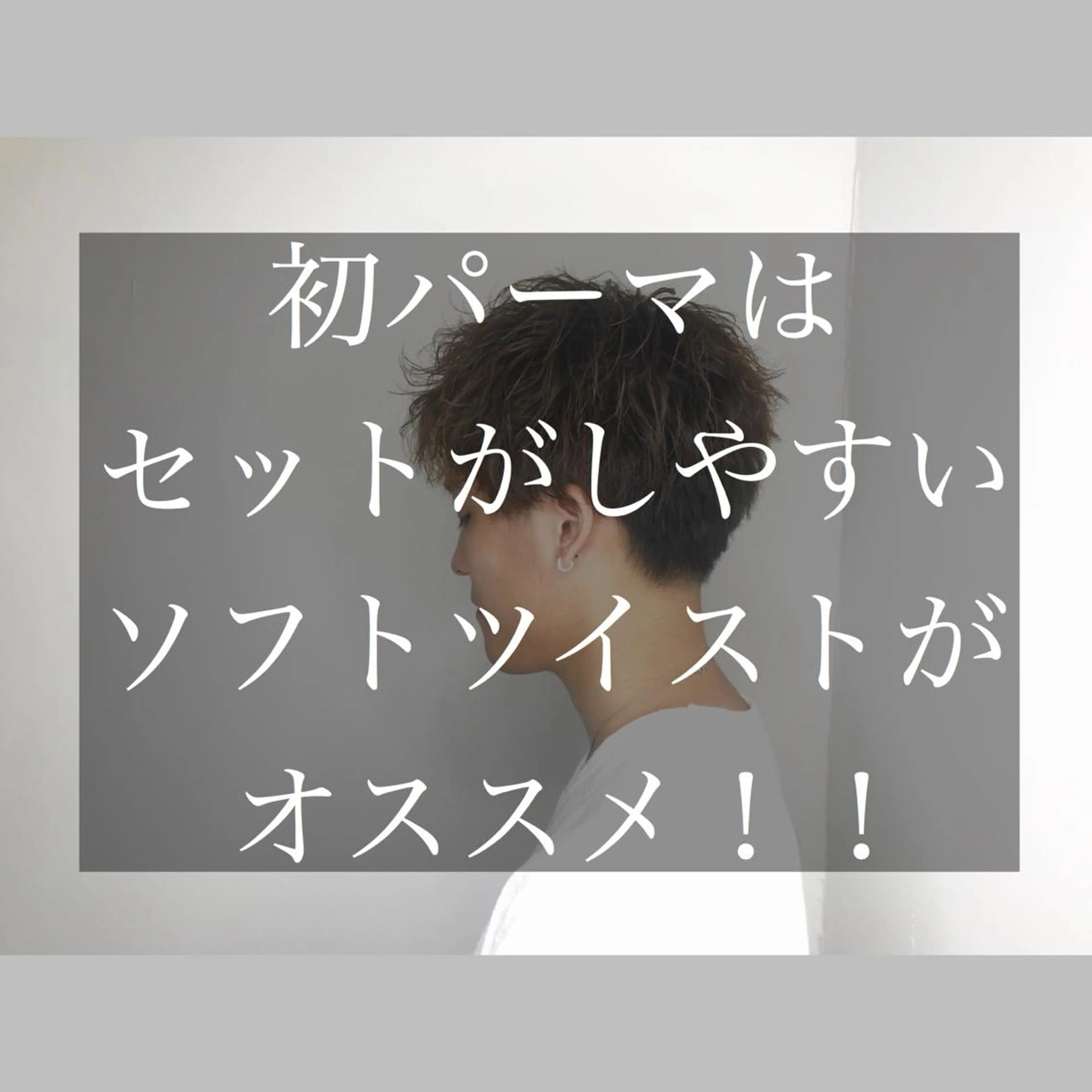 パーマ メンズ カット パーマ メンズサロン アソビ元町店所属・メンズサロン アソビ元町のヘアスタイル