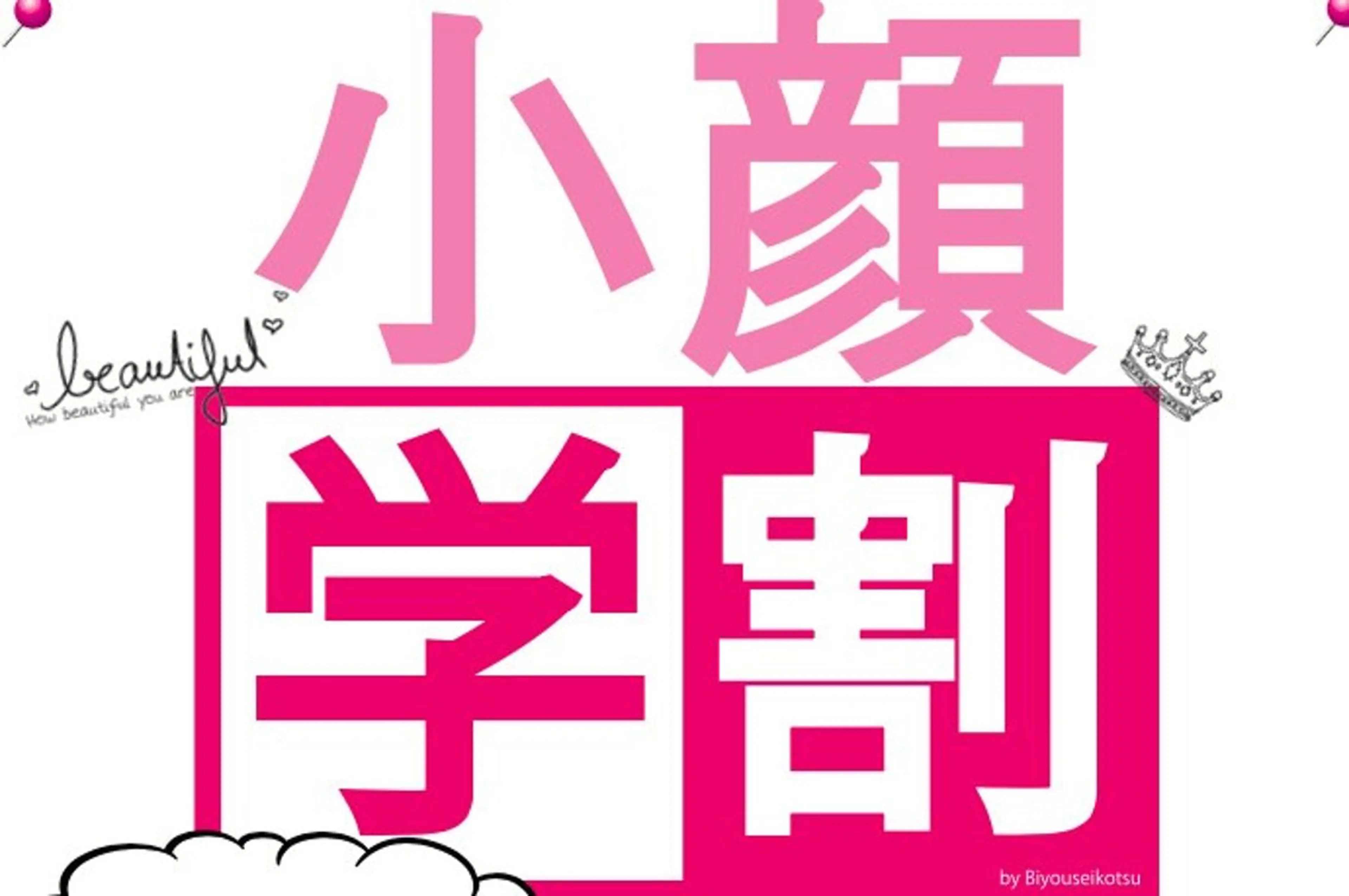 小顔専門☠️ 筋膜/脂肪/毛穴洗浄のエステ・リラクイメージ